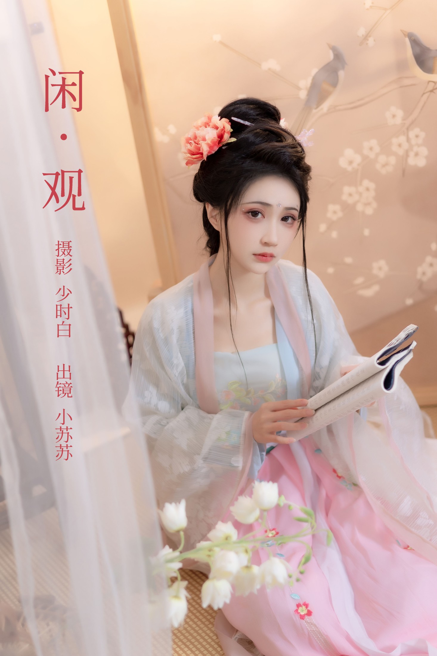 绮罗生的小苏苏 – 《闲观》[28P]