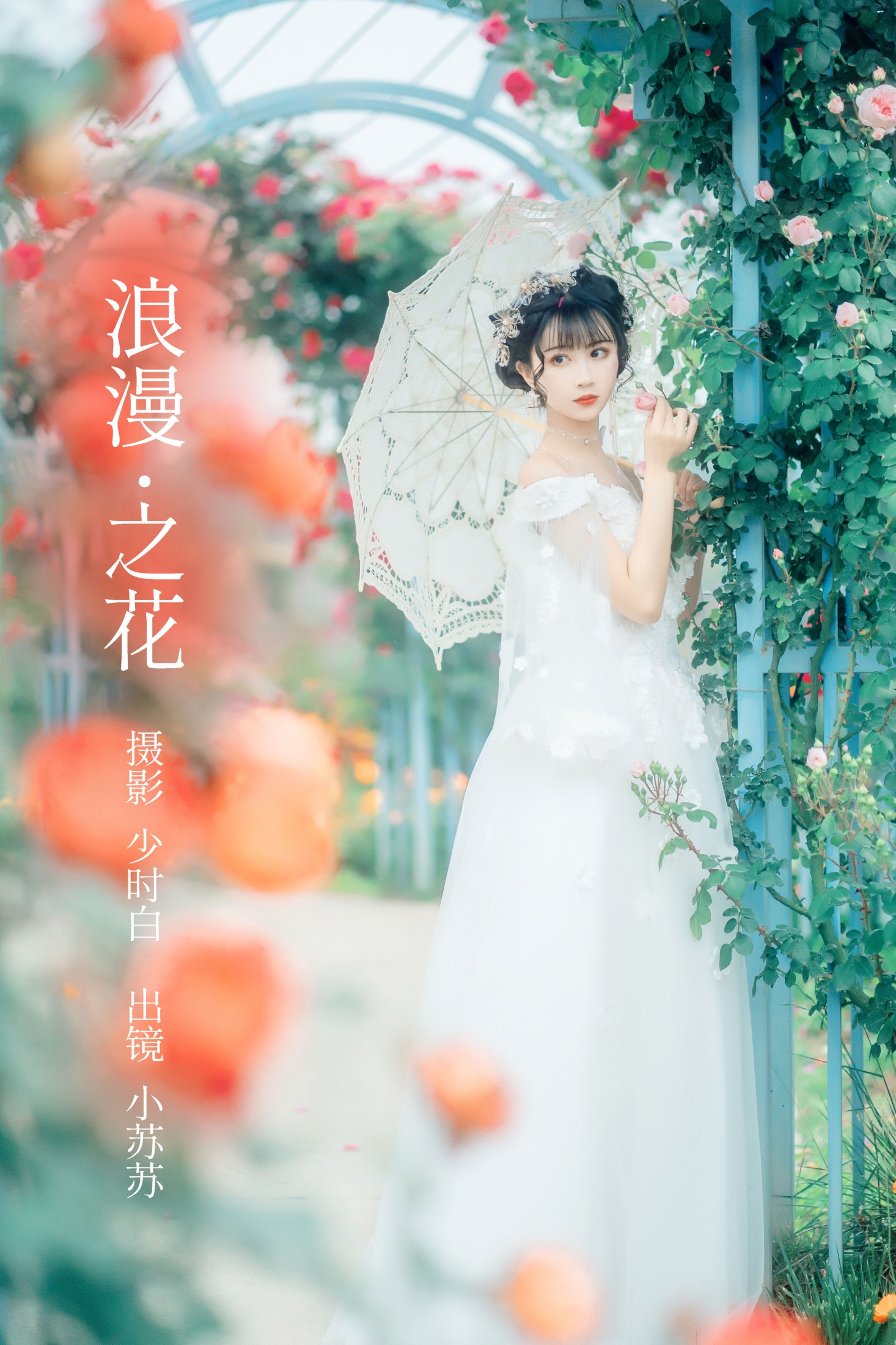 绮罗生的小苏苏 – 《浪漫之花》[25P]