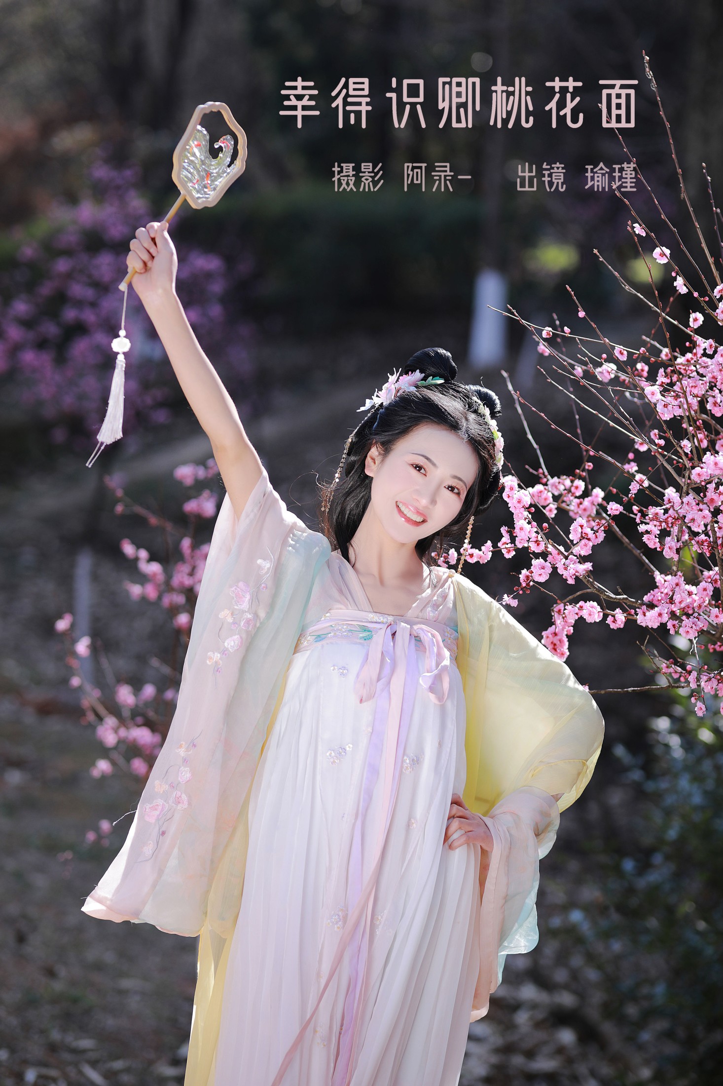 瑜瑾 – 《幸得识卿桃花面》[26P]