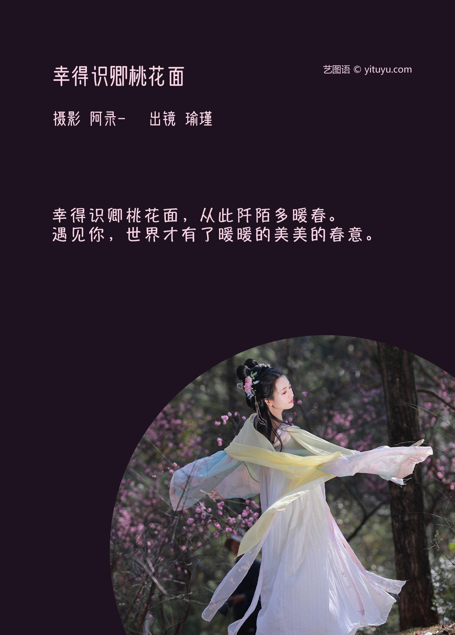 瑜瑾 – 《幸得识卿桃花面》[26P]
