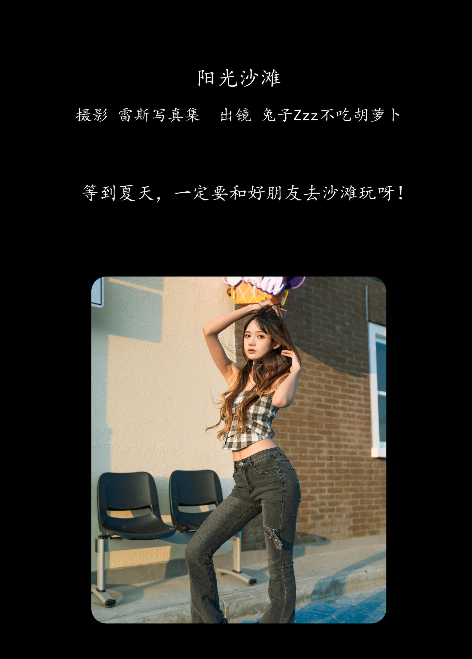 兔子Zzz不吃胡萝卜 – 《阳光沙滩》[23P]