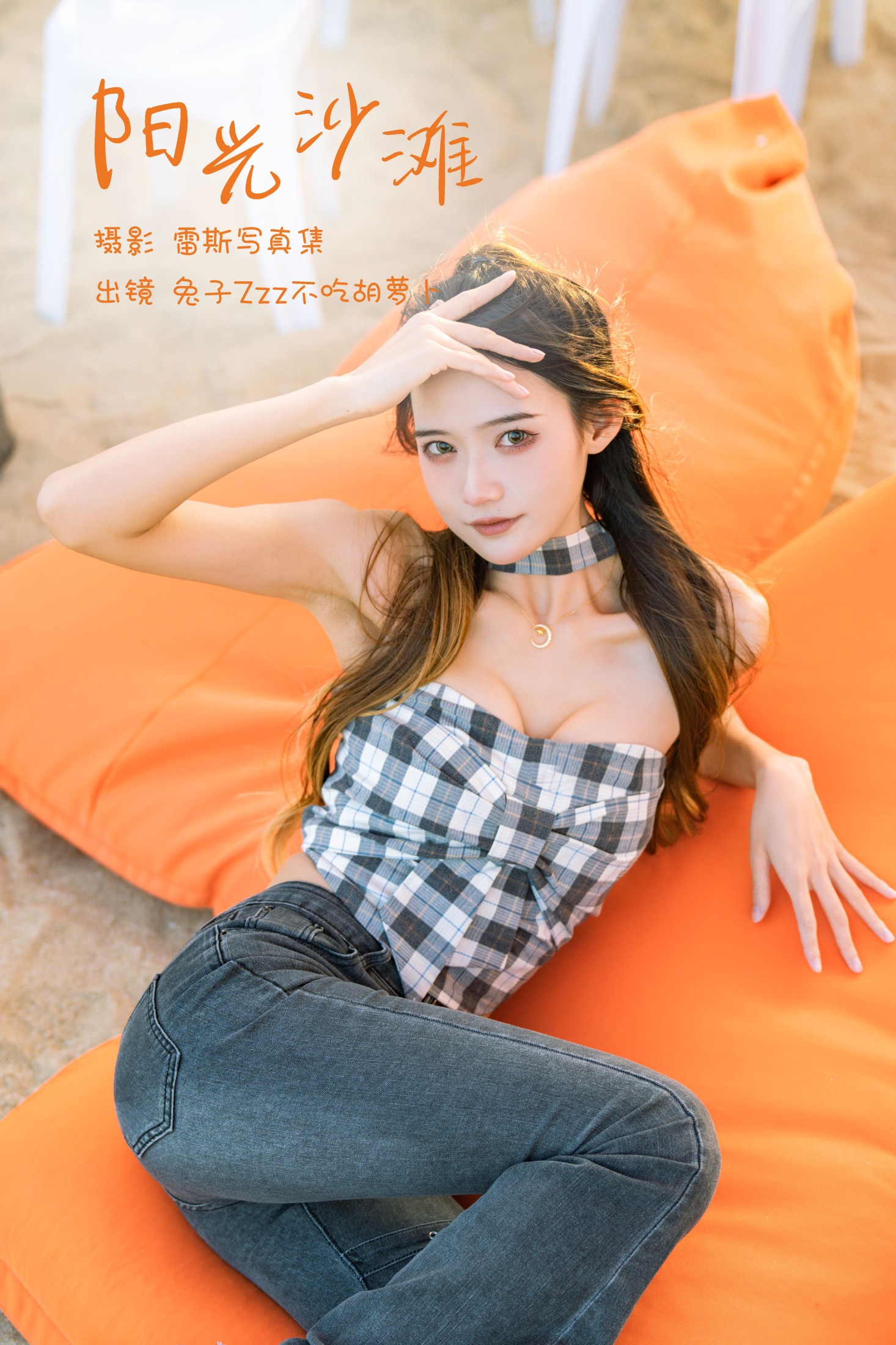 兔子Zzz不吃胡萝卜 – 《阳光沙滩》[23P]