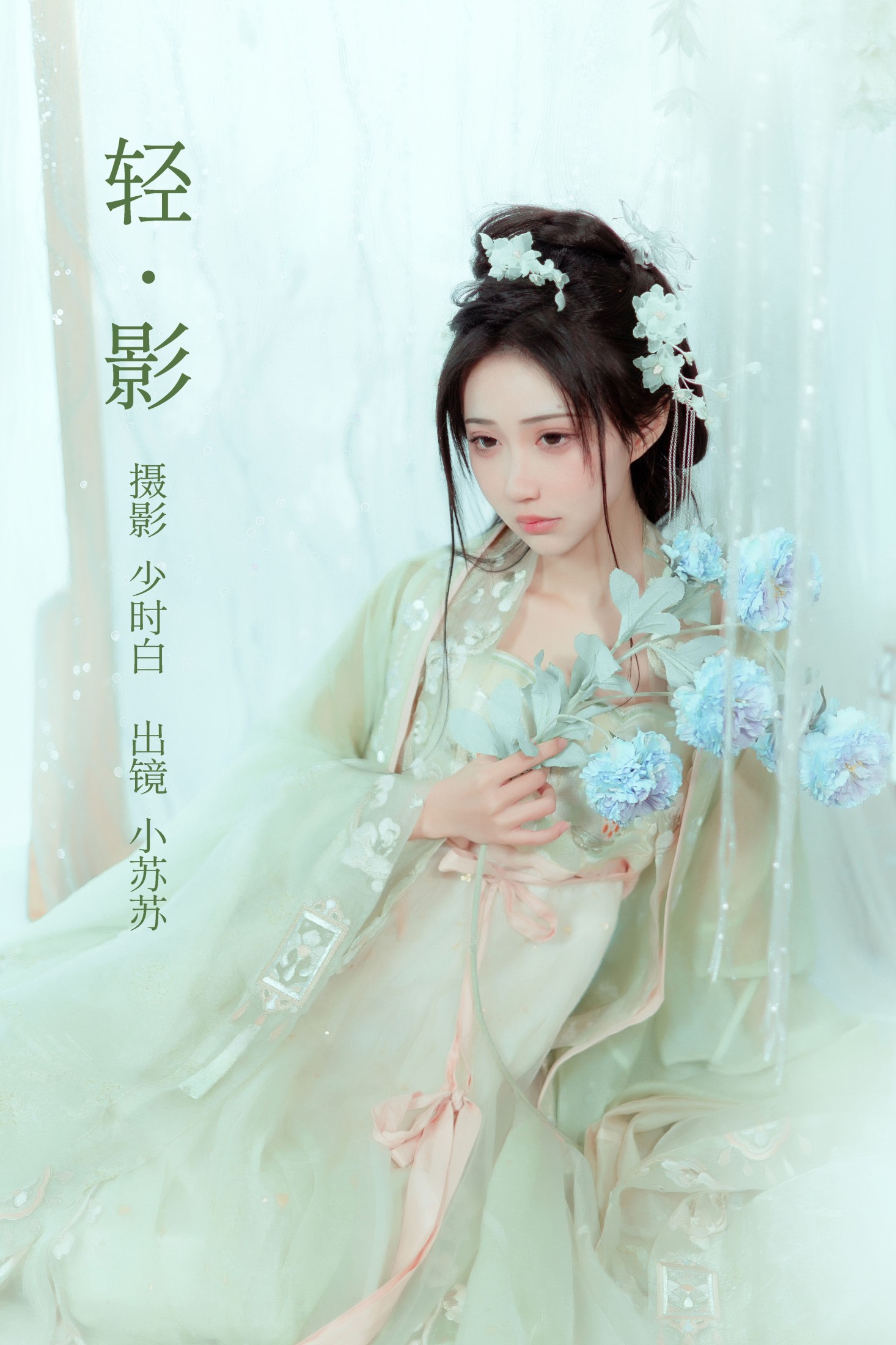 绮罗生的小苏苏 – 《轻影》[27P]