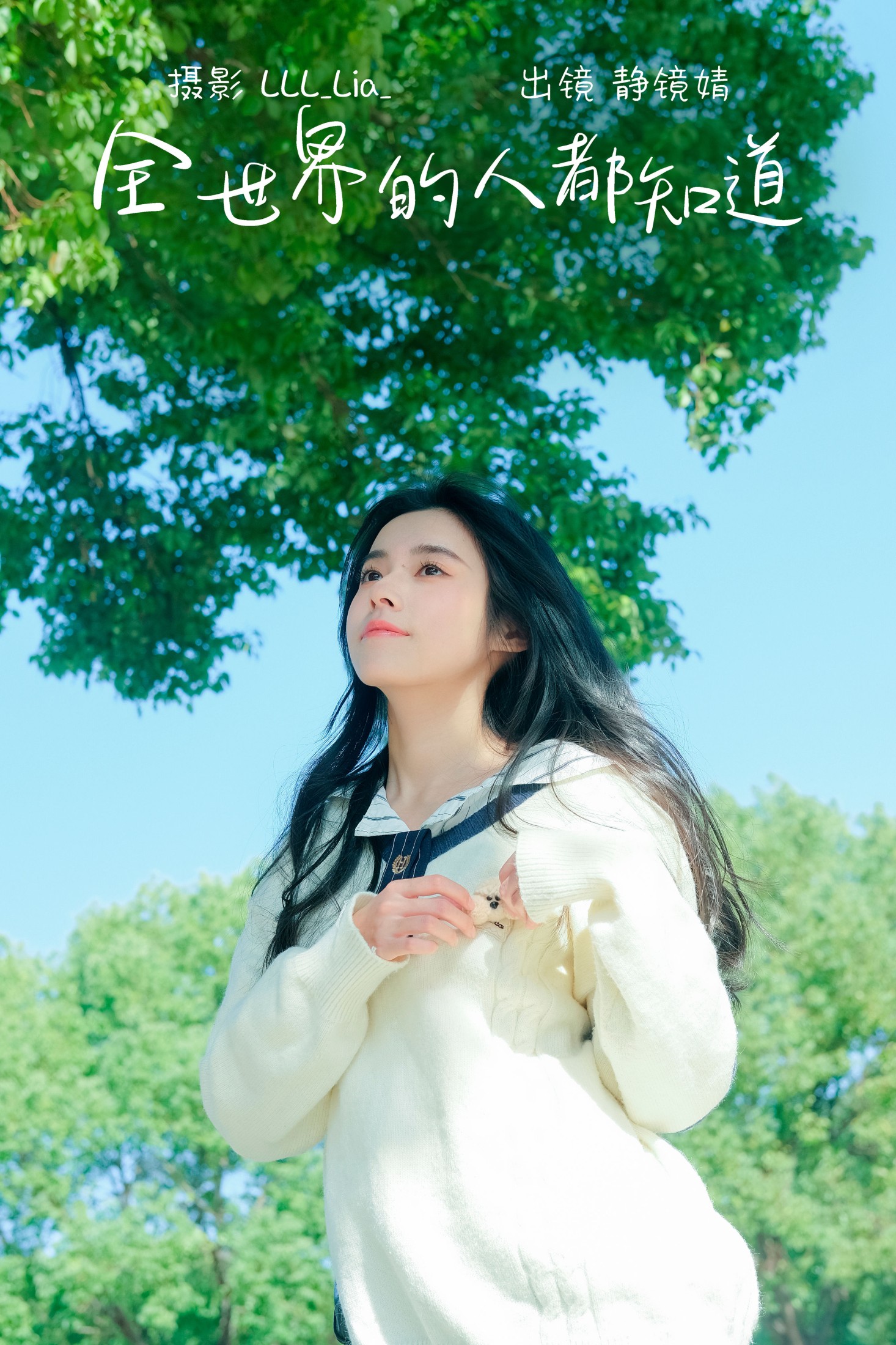 靜鏡婧 – 《全世界的人都知道》[32P]