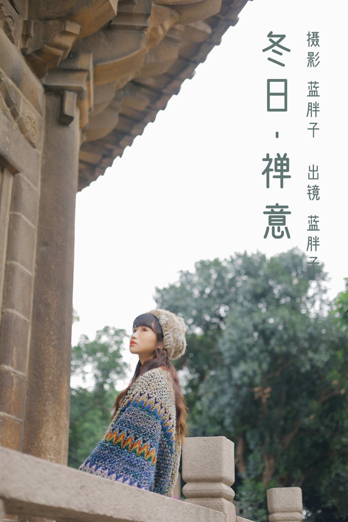 蓝胖子 – 《冬日禅意》[29P]