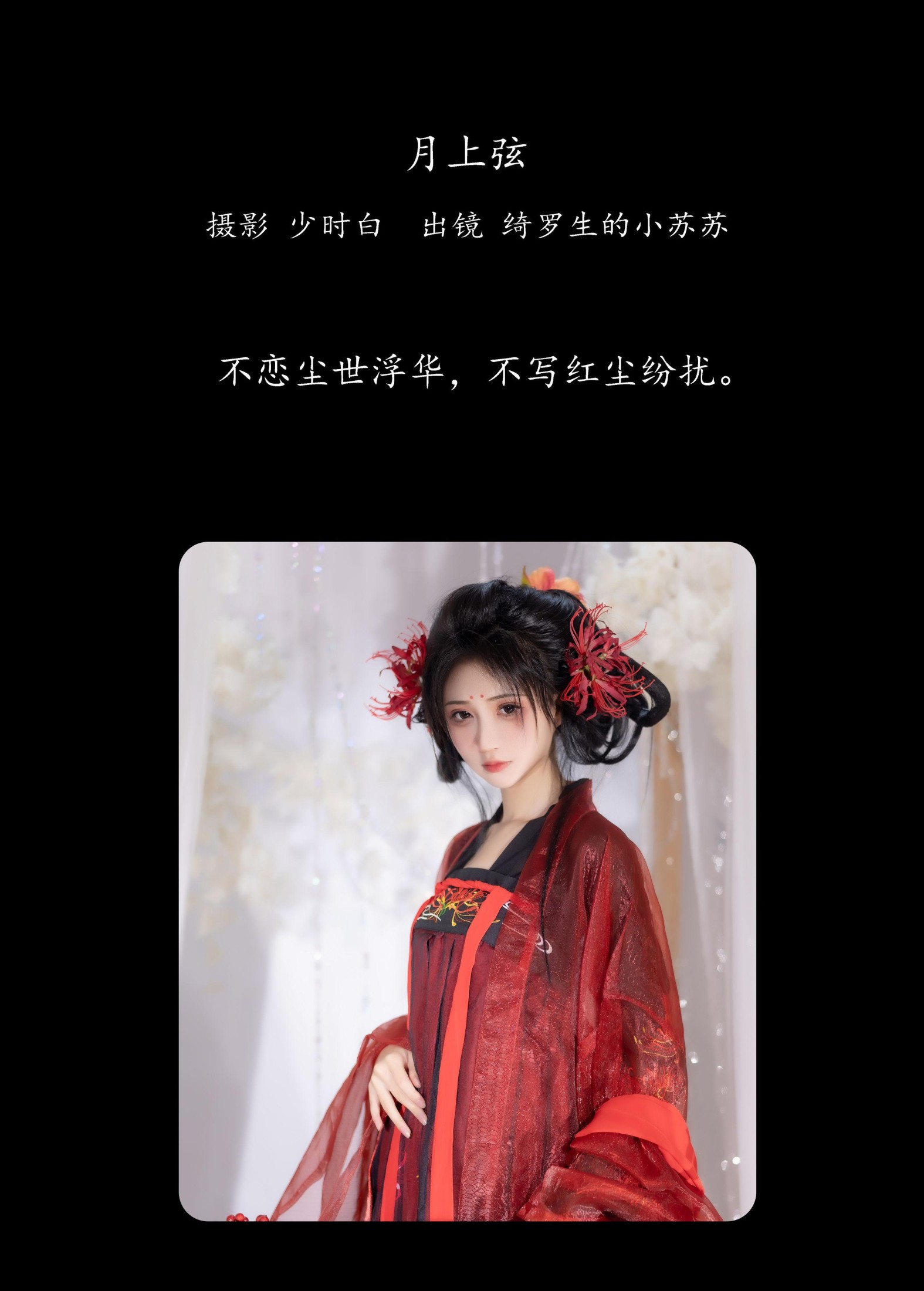 绮罗生的小苏苏 – 《月上弦》[24P]