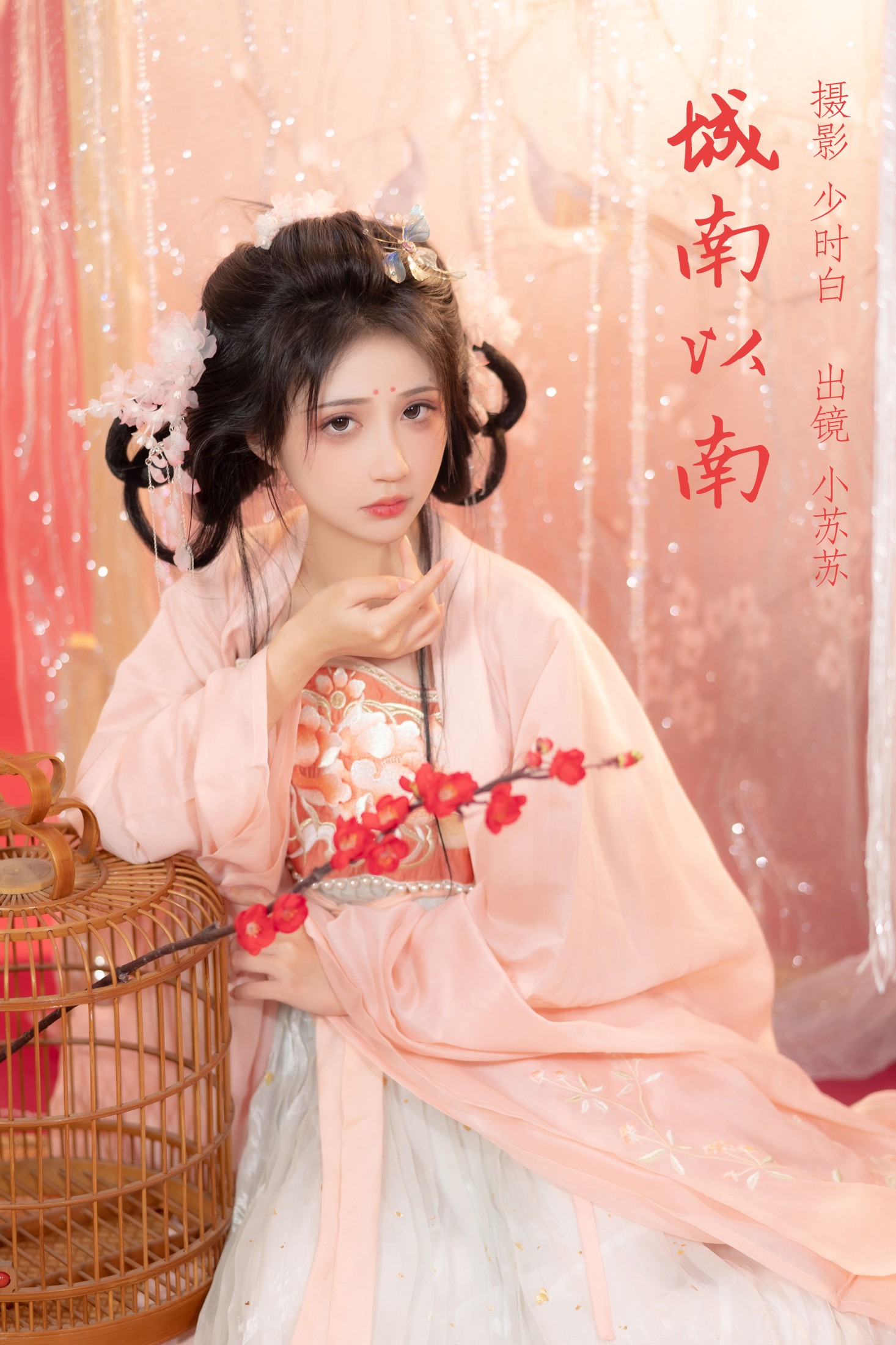 绮罗生的小苏苏 – 《城南以南》[24P]