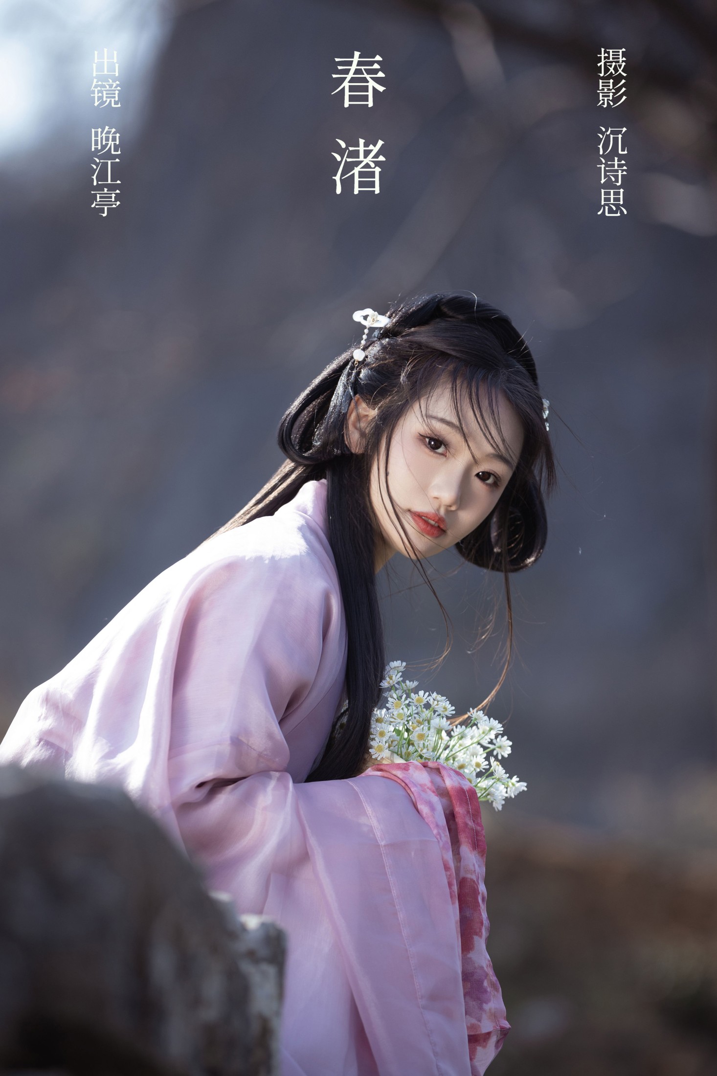 晚江亭 – 《春渚》[39P]