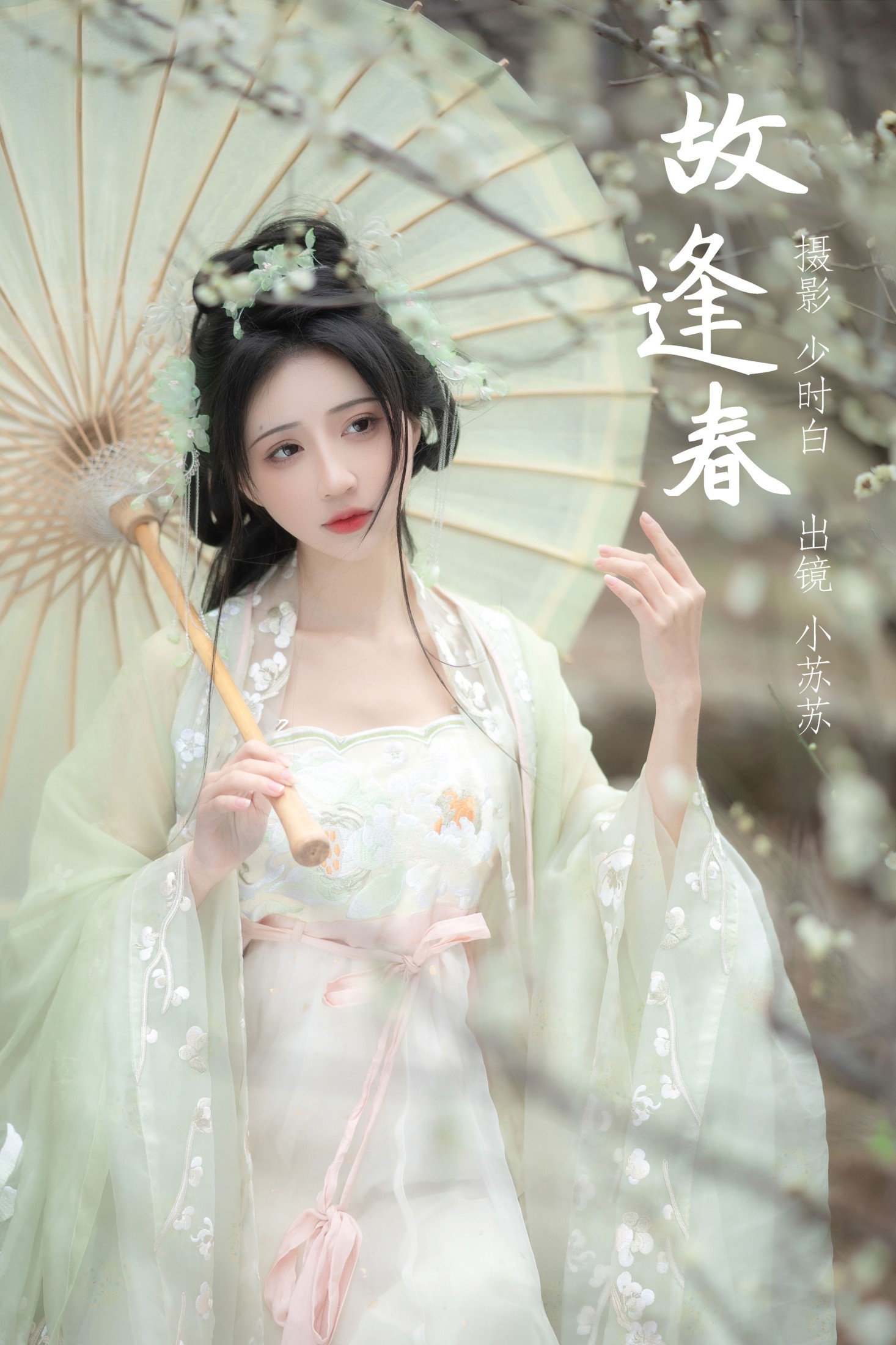 绮罗生的小苏苏 – 《故逢春》[26P]