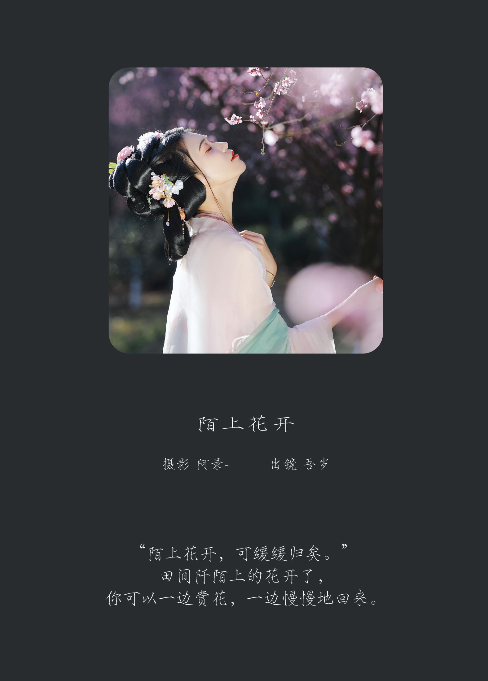 吾岁岁 – 《陌上花开》[27P]