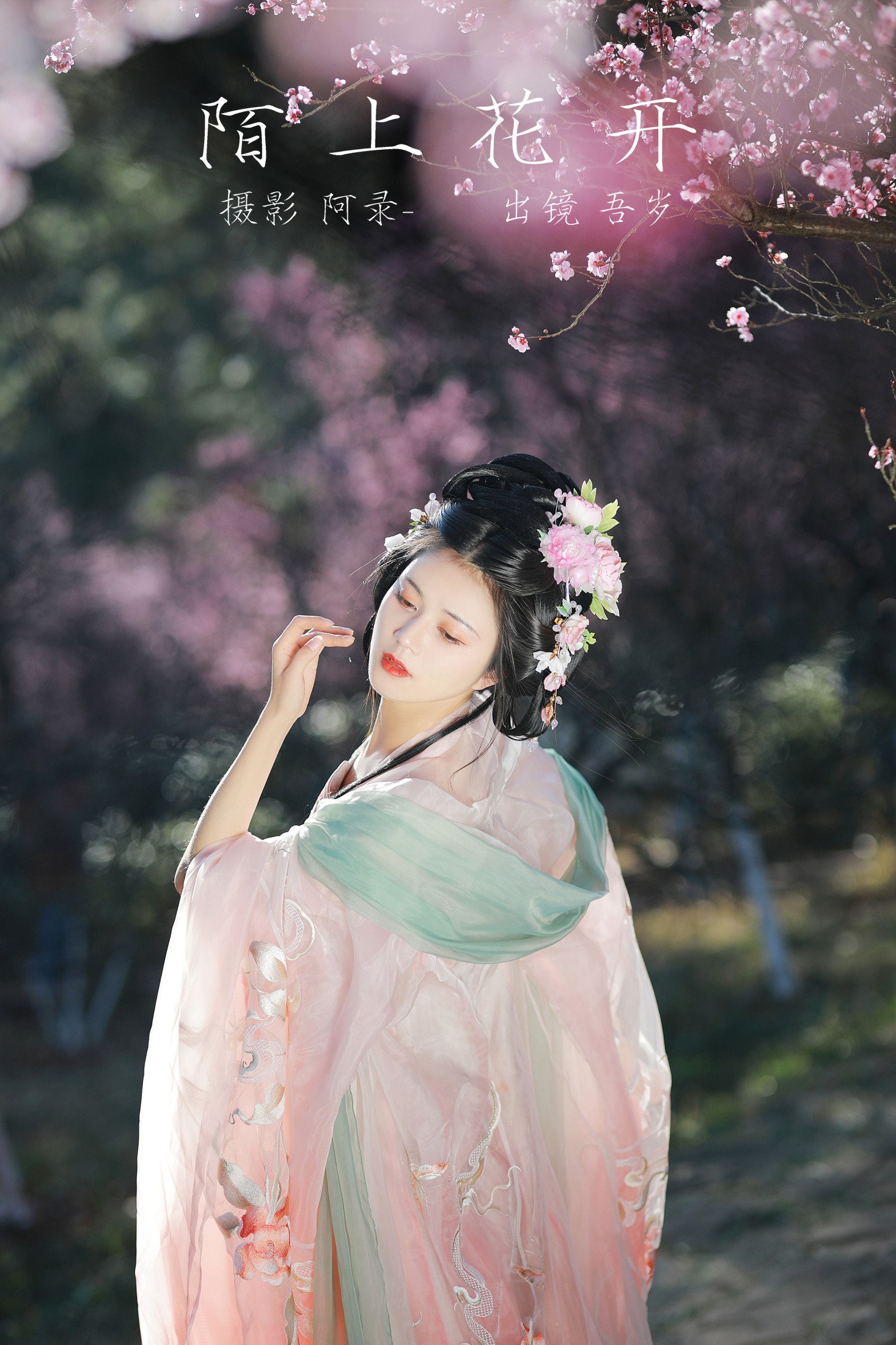 吾岁岁 – 《陌上花开》[27P]