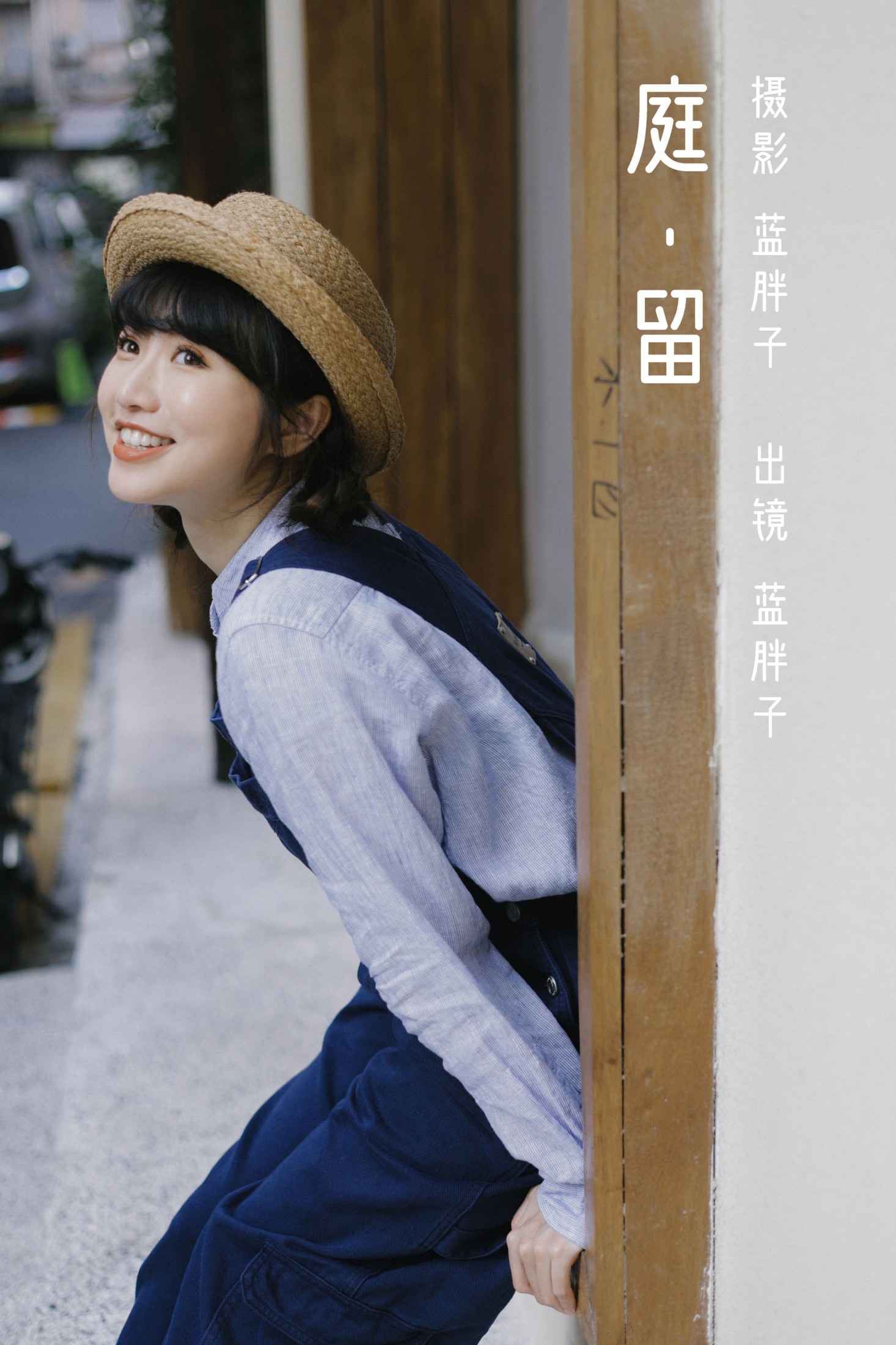 蓝胖子 – 《庭留》[29P]