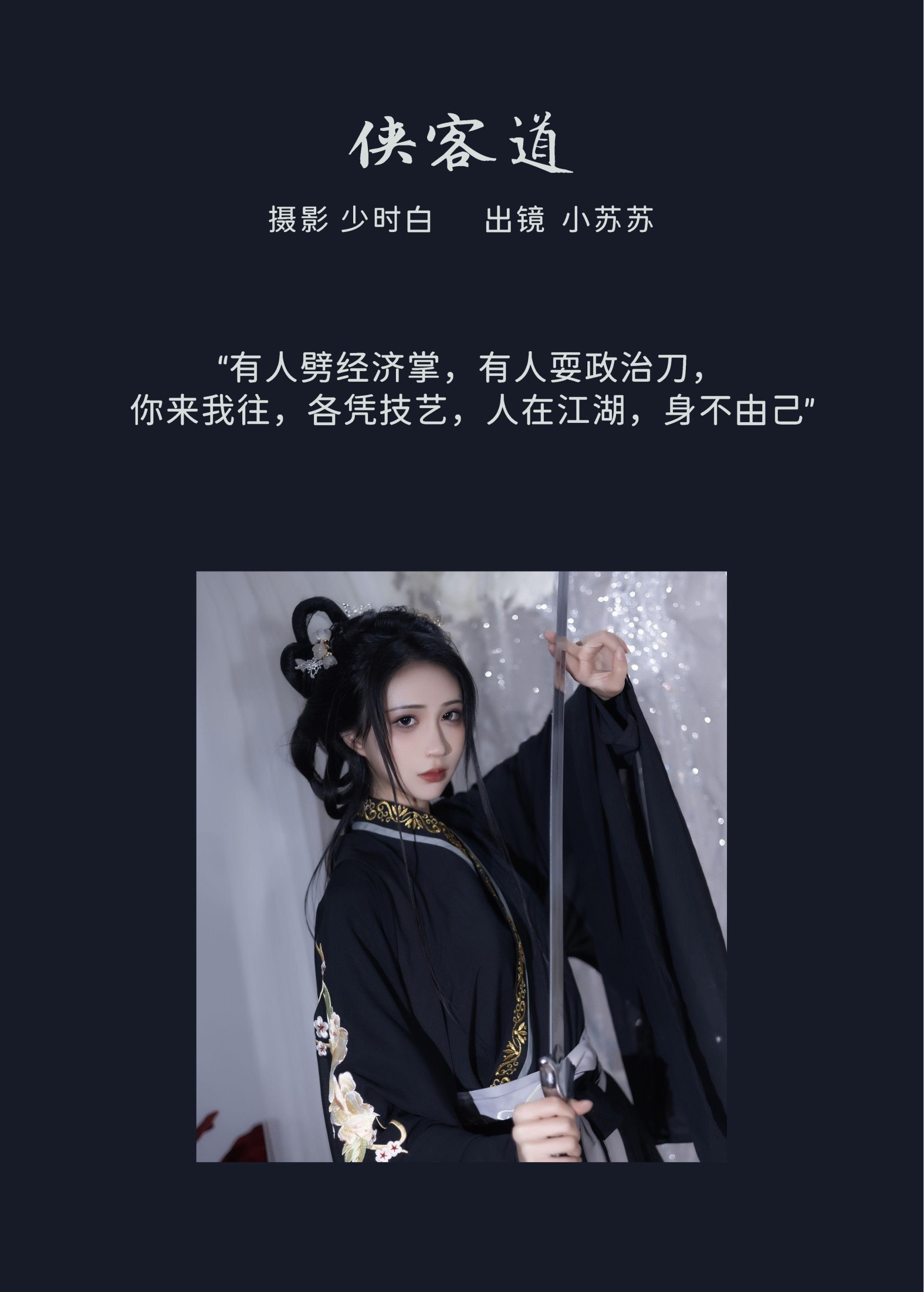 绮罗生的小苏苏 – 《侠客道》[25P]