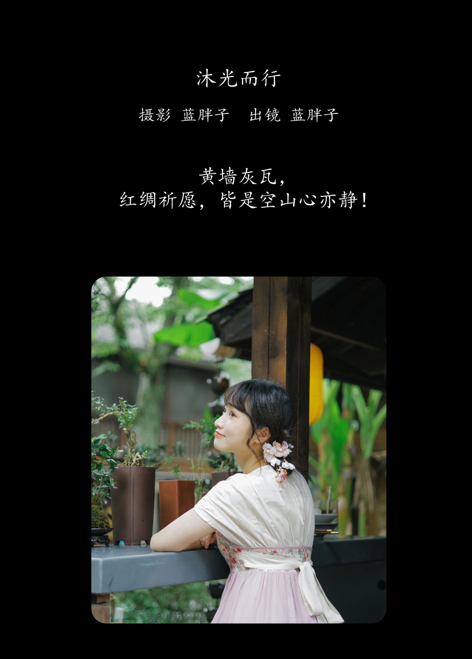 蓝胖子 – 《沐光而行》[30P]