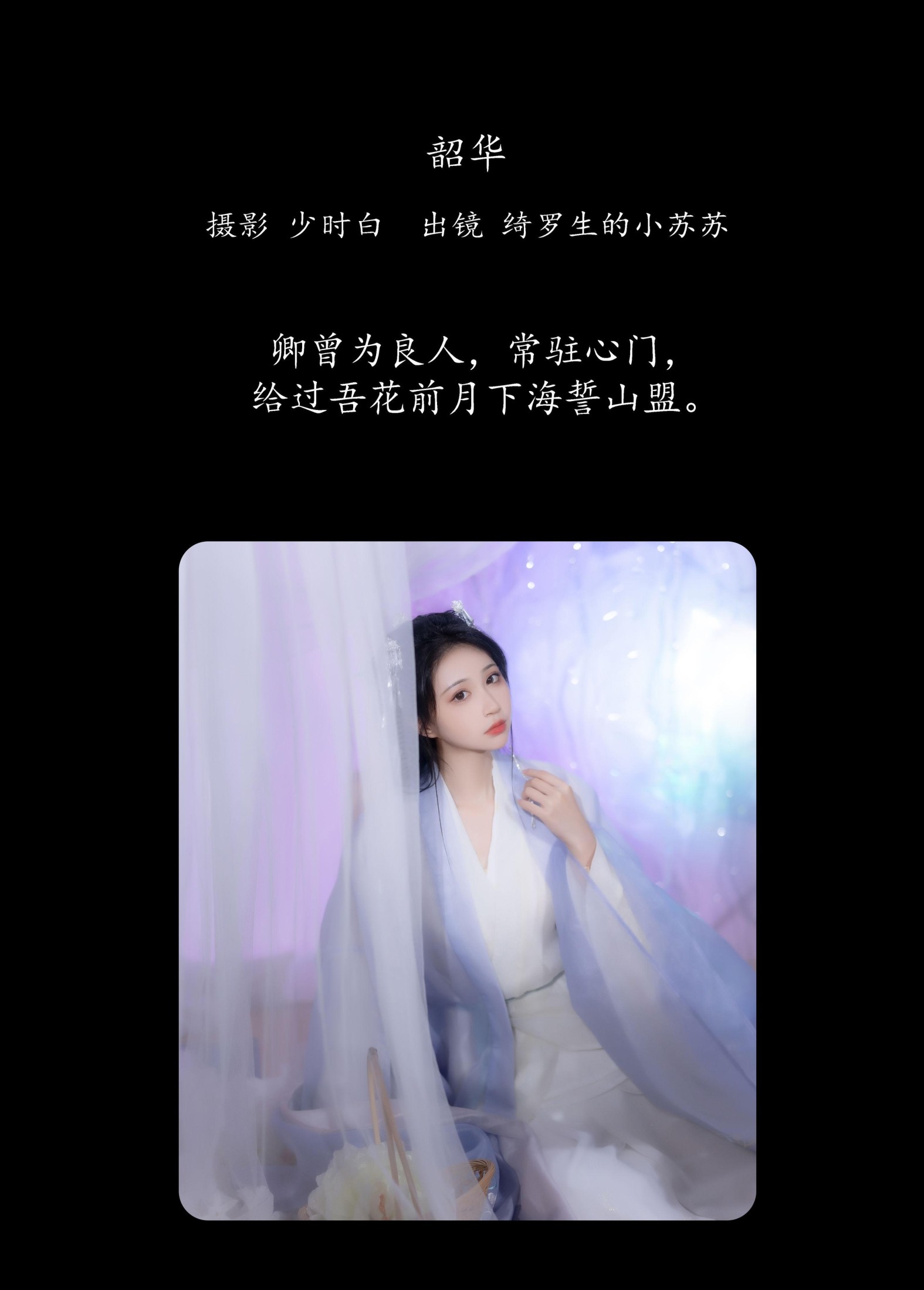 绮罗生的小苏苏 – 《韶华》[25P]