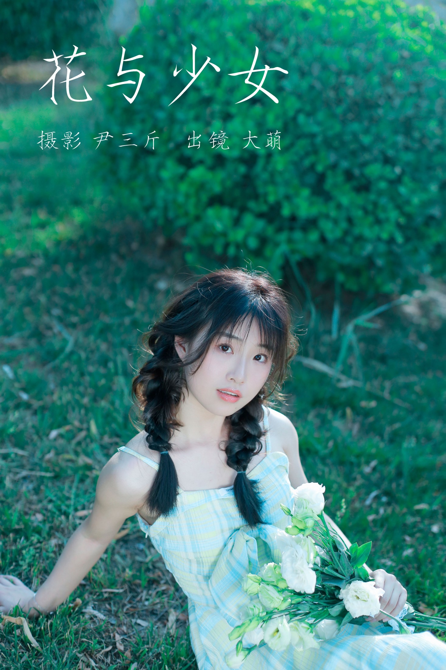大萌 – 《花与少女》[22P] 插图1