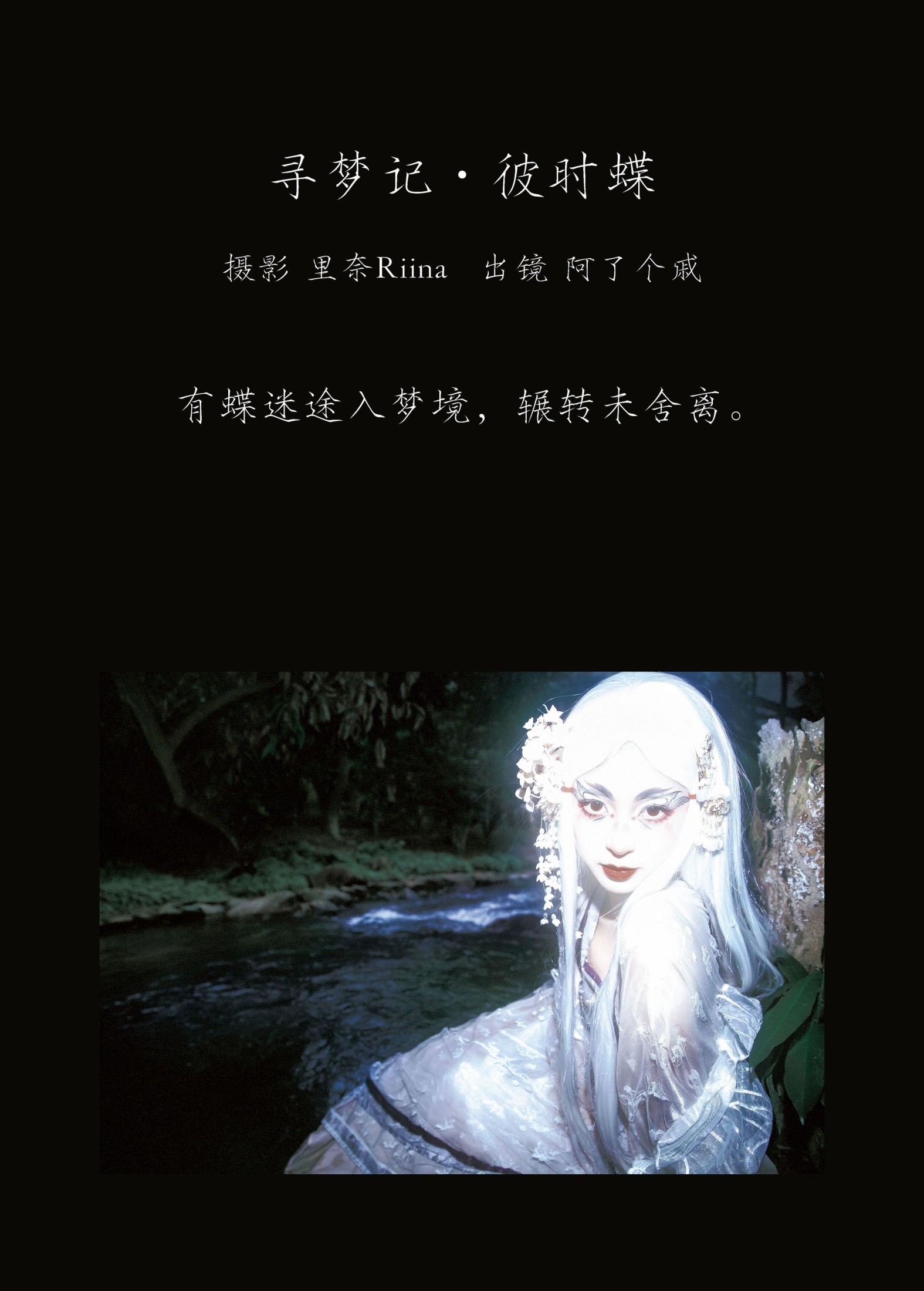 阿了个戚 – 《寻梦记·彼时蝶》[23P]