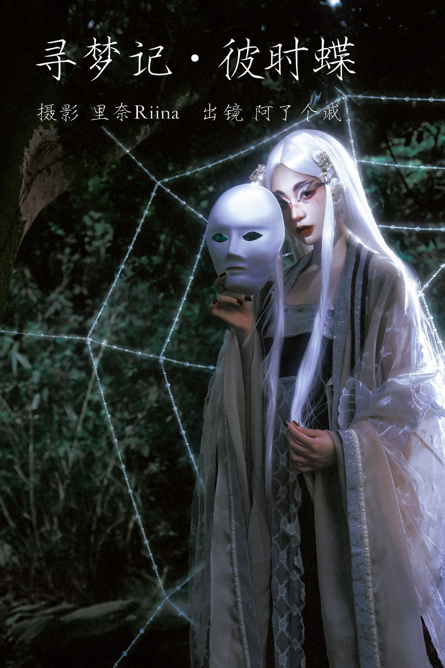 阿了个戚 – 《寻梦记·彼时蝶》[23P]