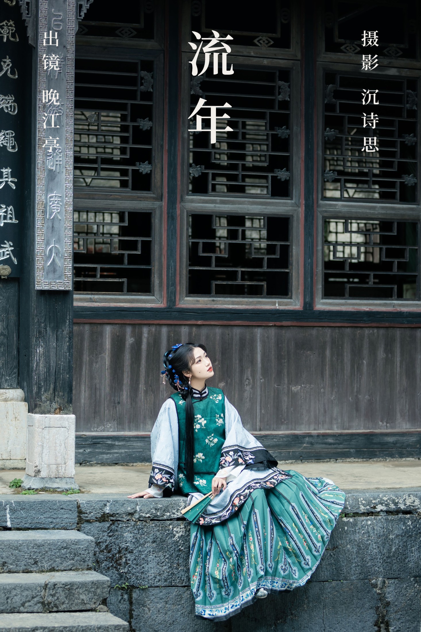 晚江亭 – 《流年》[40P]