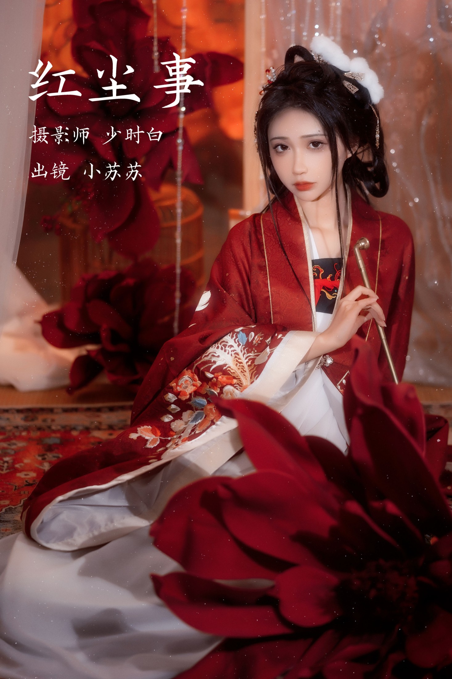 绮罗生的小苏苏 – 《红尘事》[28P]