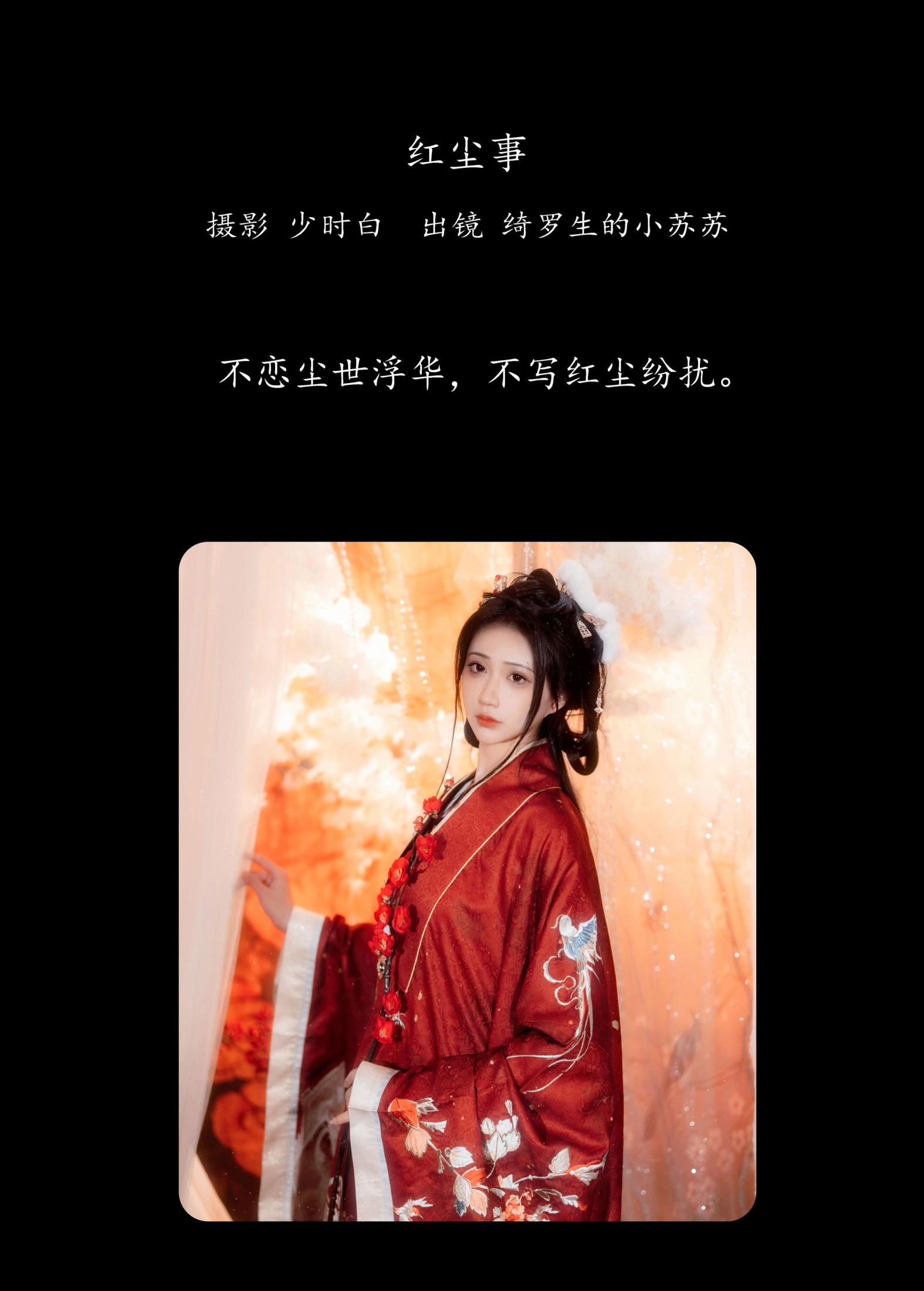 绮罗生的小苏苏 – 《红尘事》[28P]