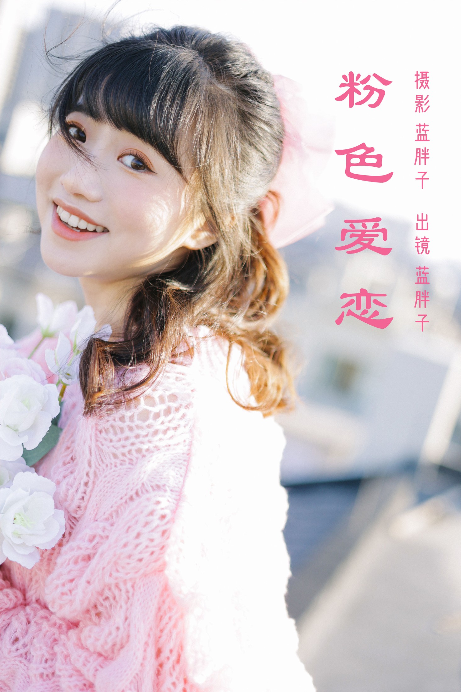 蓝胖子 – 《粉色爱恋》[26P]