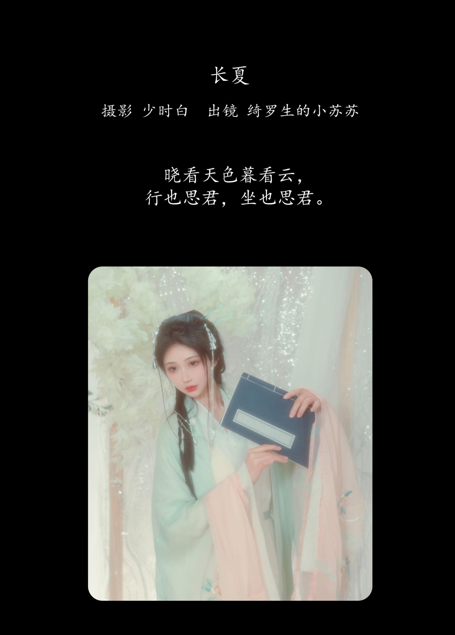 绮罗生的小苏苏 – 《长夏》[24P]