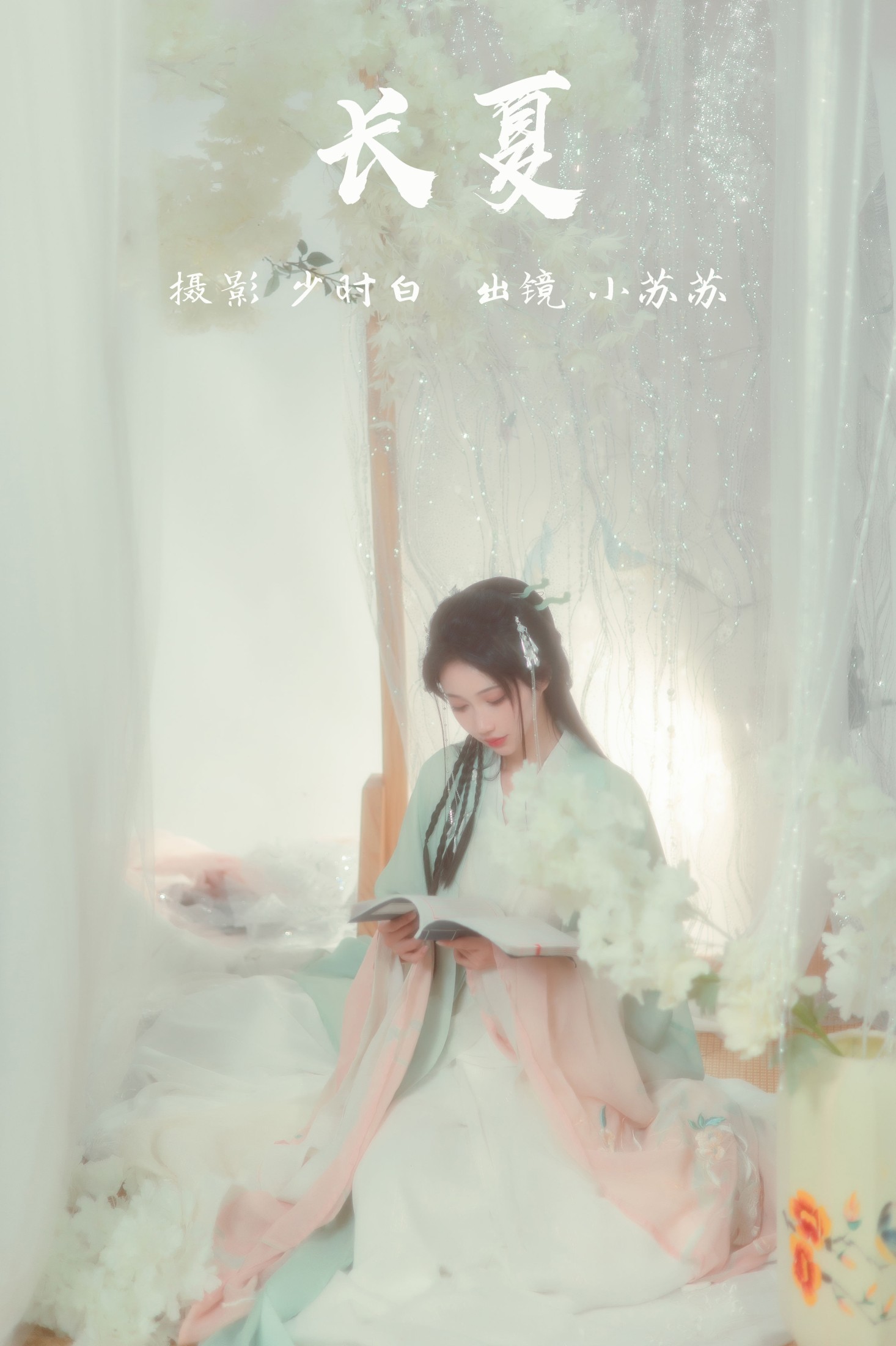 绮罗生的小苏苏 – 《长夏》[24P]