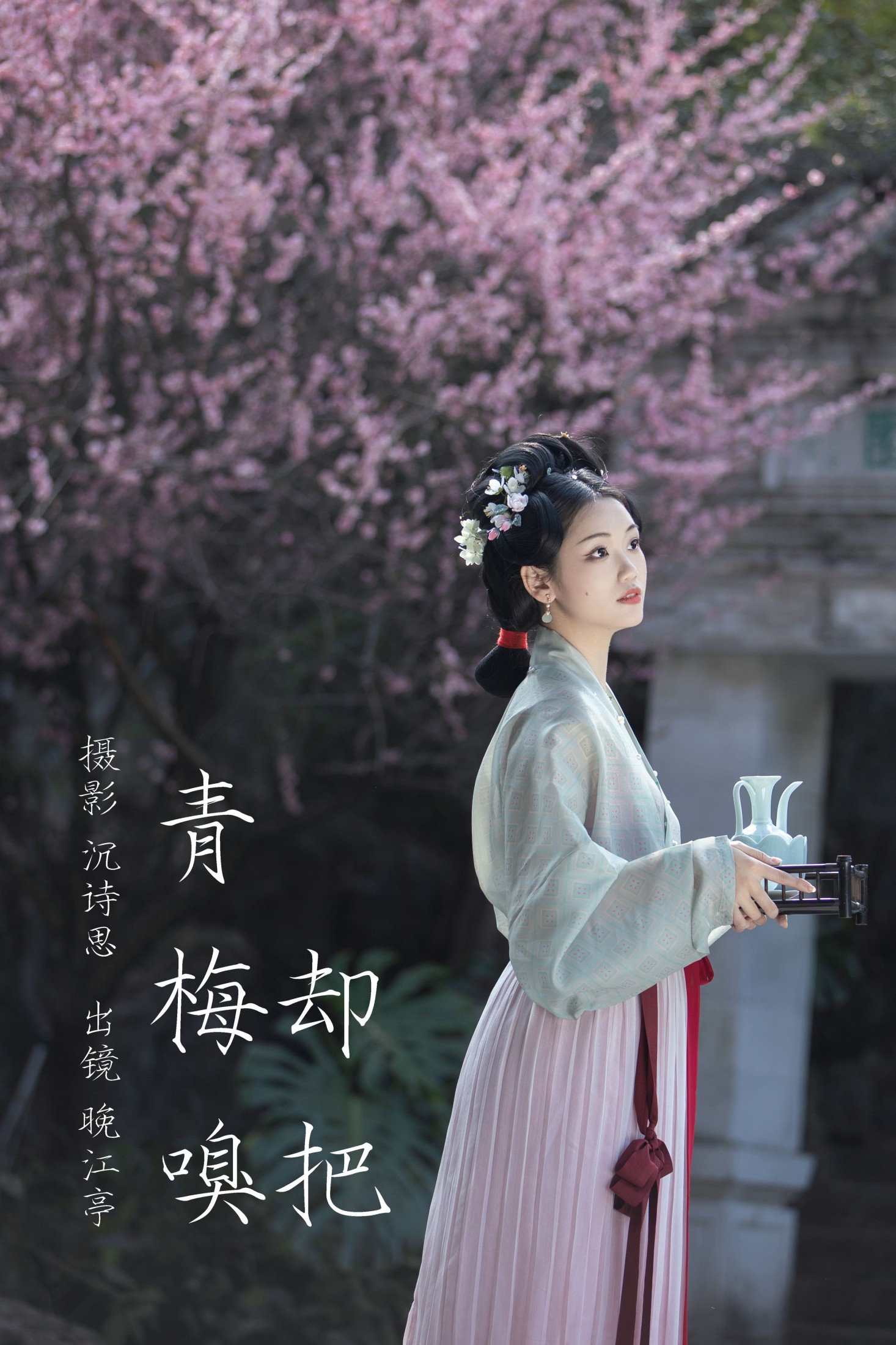 晚江亭 – 《却把青梅嗅》[32P]