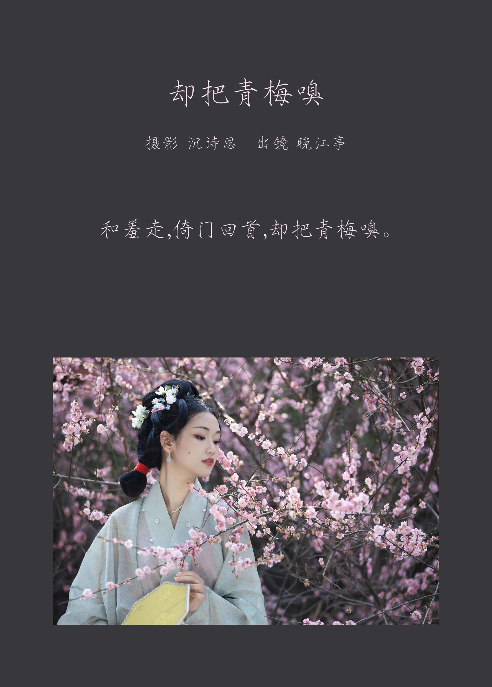 晚江亭 – 《却把青梅嗅》[32P]