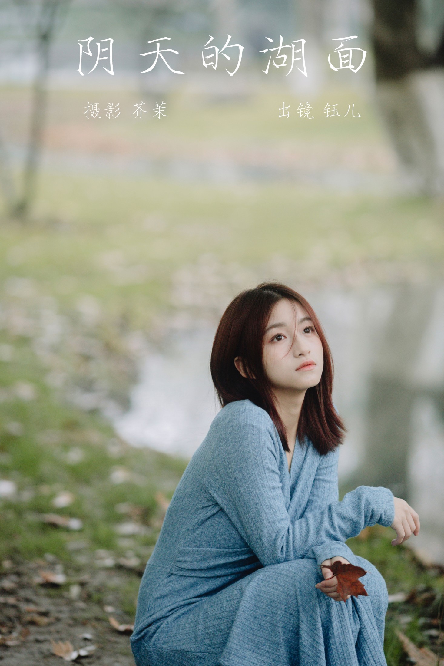 钰儿 – 《阴天的湖面》[22P]