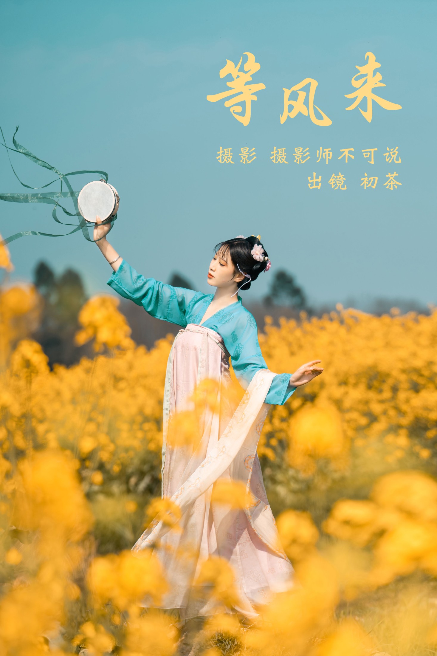 初茶 – 《等风来》[63P] 插图1
