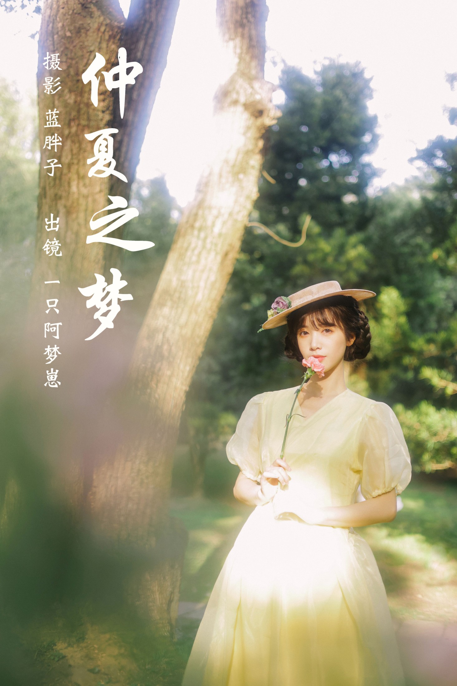 一只阿梦崽 – 《仲夏之梦》[49P]