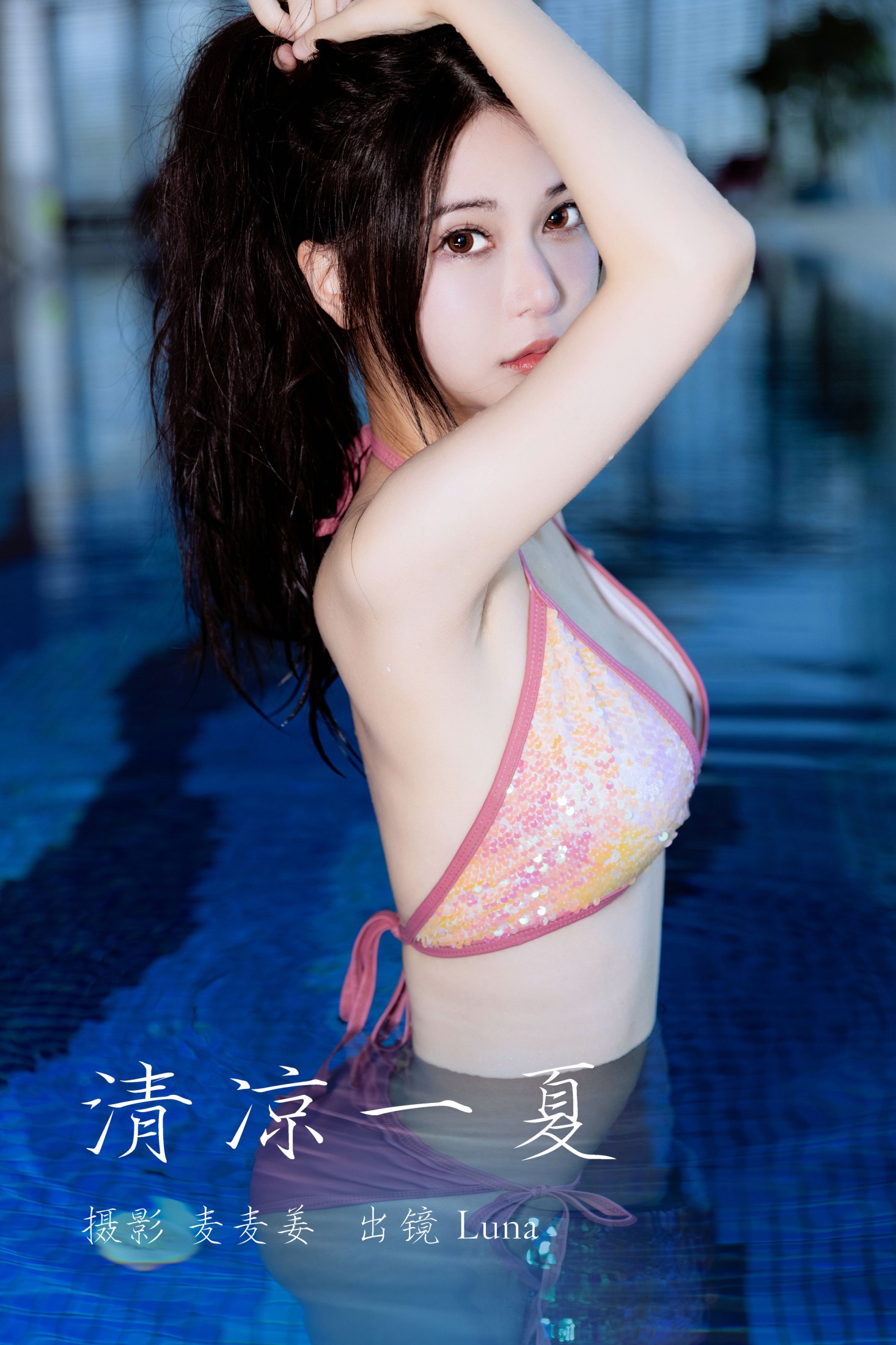 Luna – 《清凉一夏》[36P] 插图1