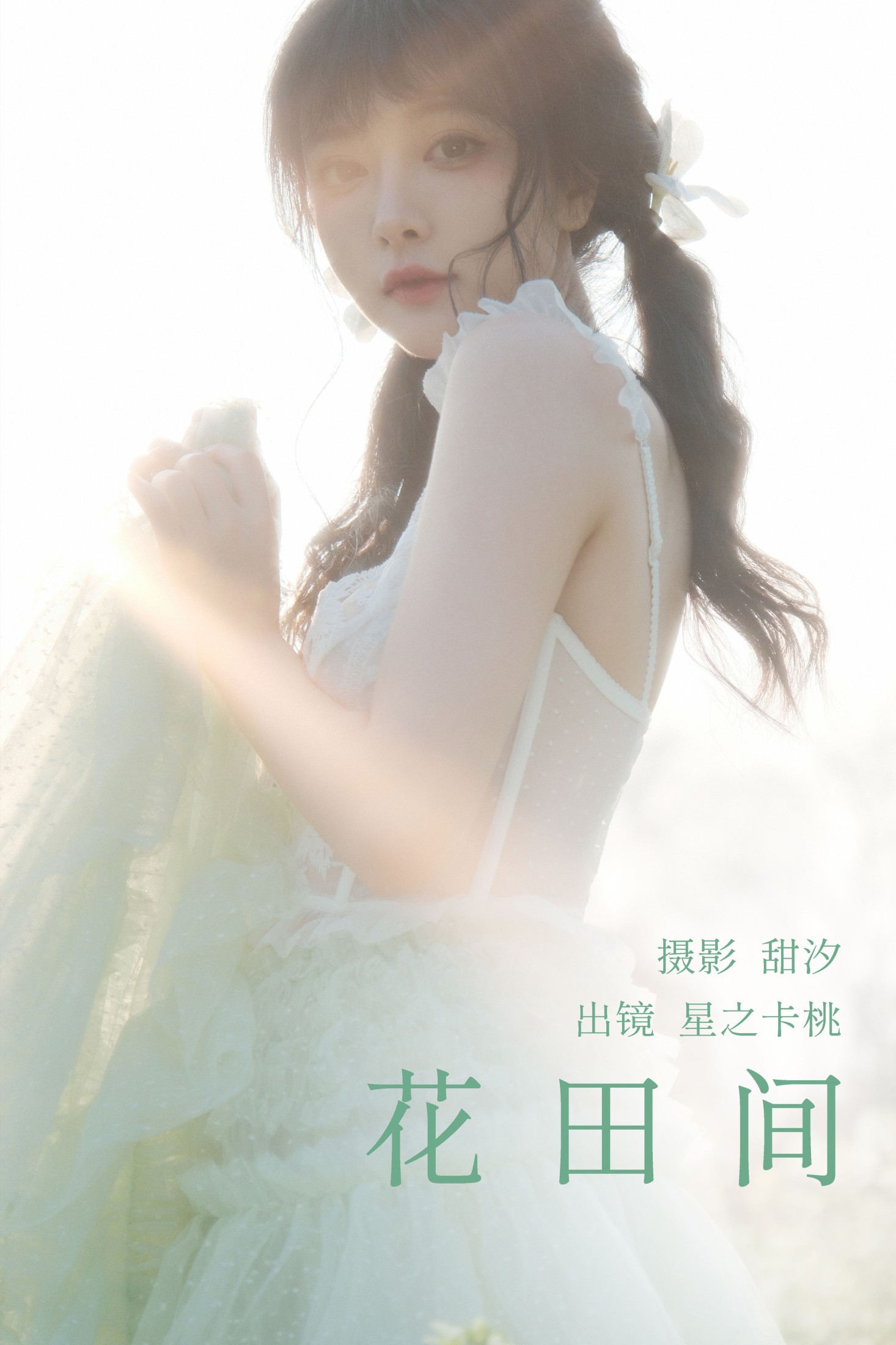 星之卡桃 – 《花田间》[20P]