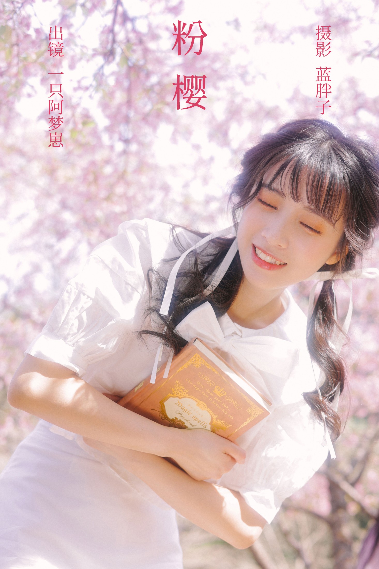 一只阿梦崽 – 《粉樱》[29P]