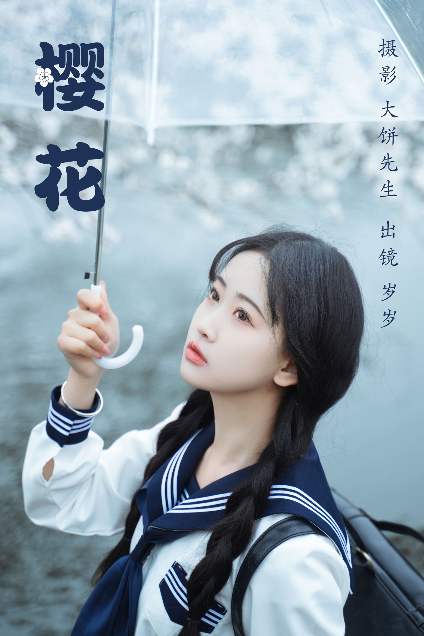 湫一只岁岁 – 《樱花》[27P]