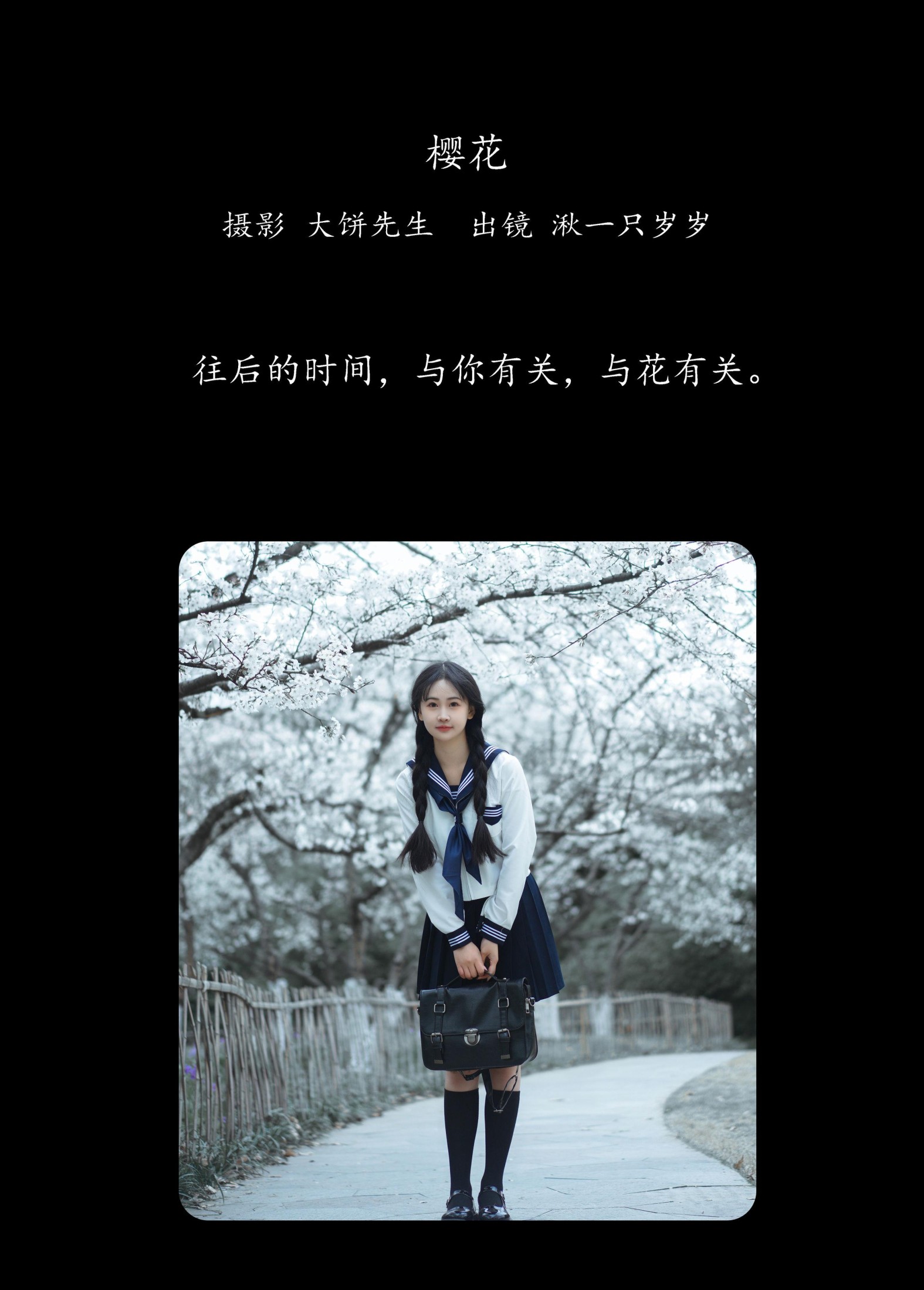 湫一只岁岁 – 《樱花》[27P]