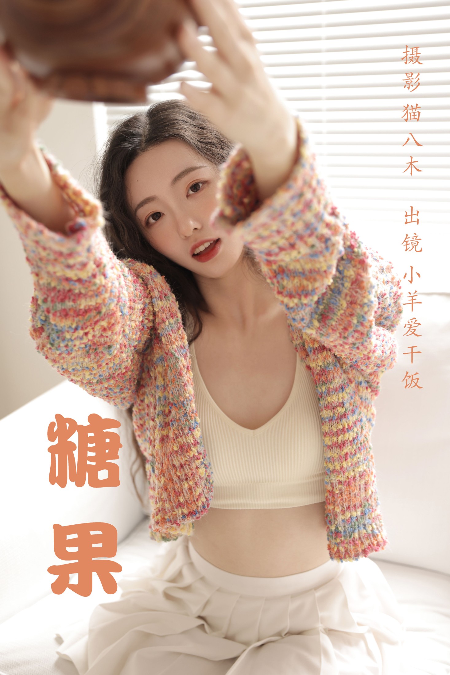 小羊爱干饭 – 《糖果》[34P]