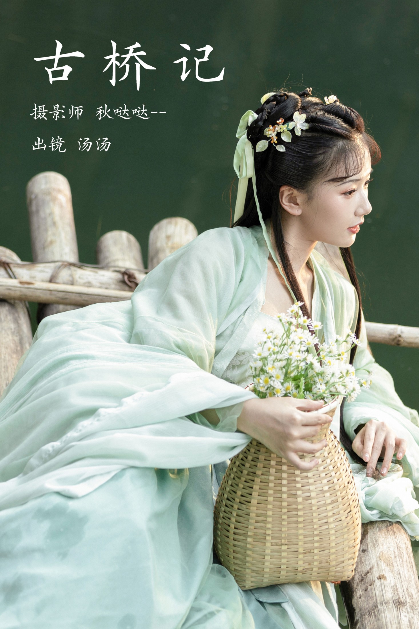 酸辣湯兒 – 《古桥记》[22P]