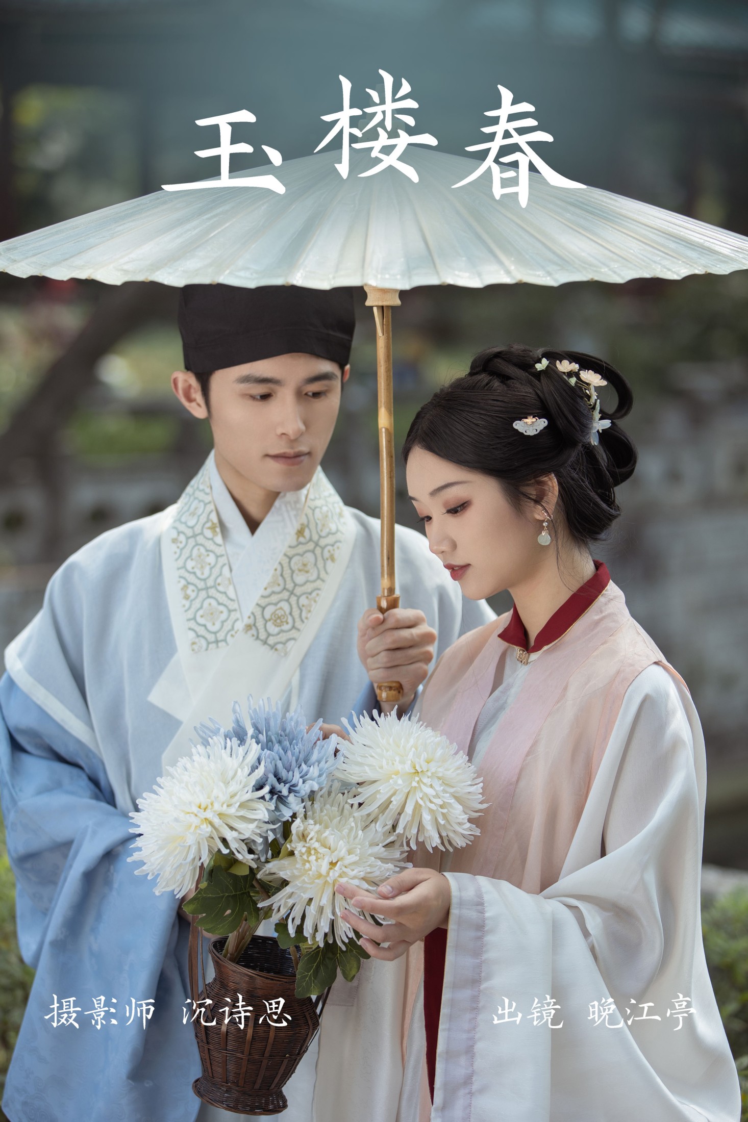 晚江亭 – 《玉楼春》[31P]