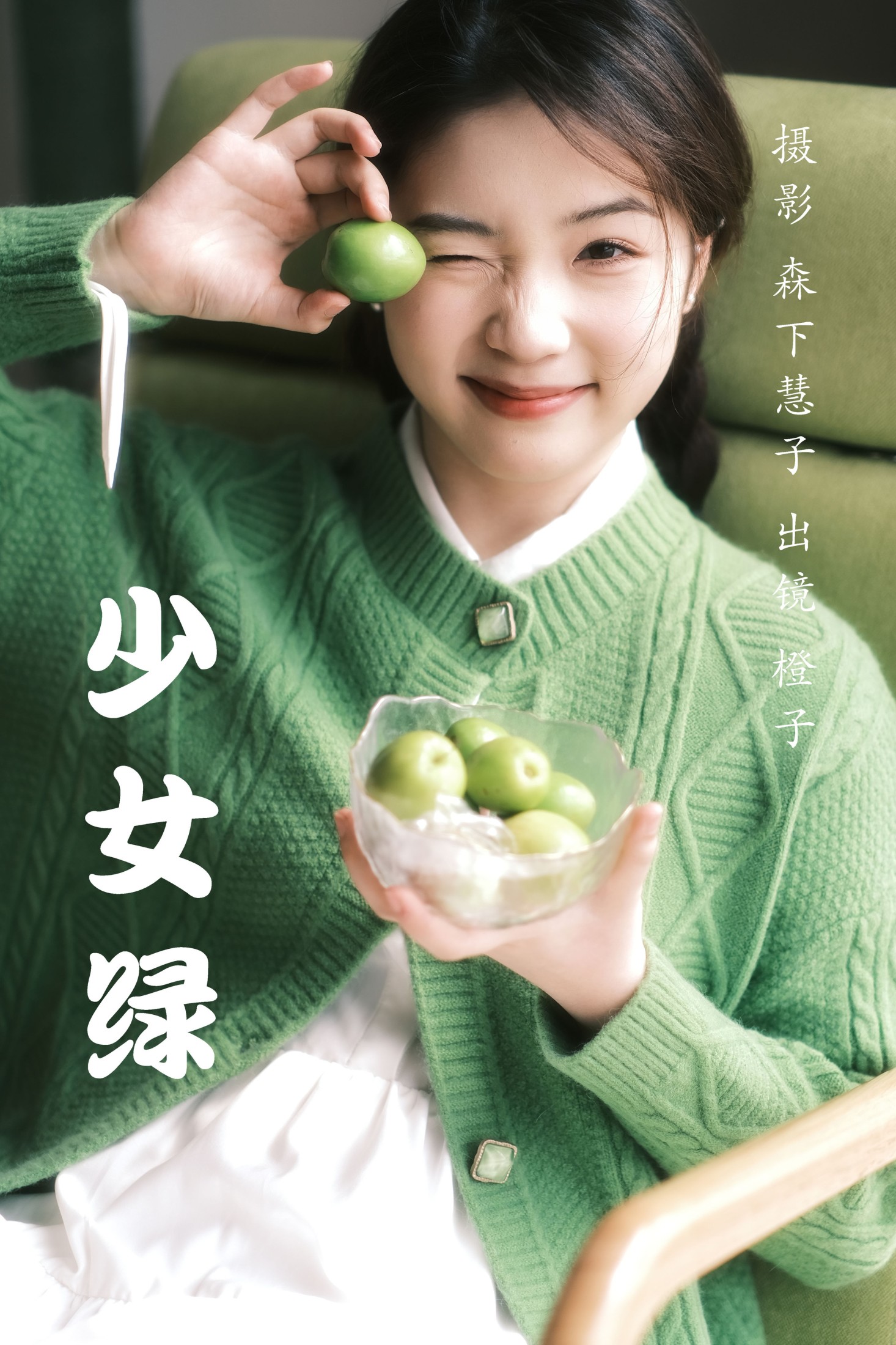 橙子 – 《少女绿》[32P] 插图1