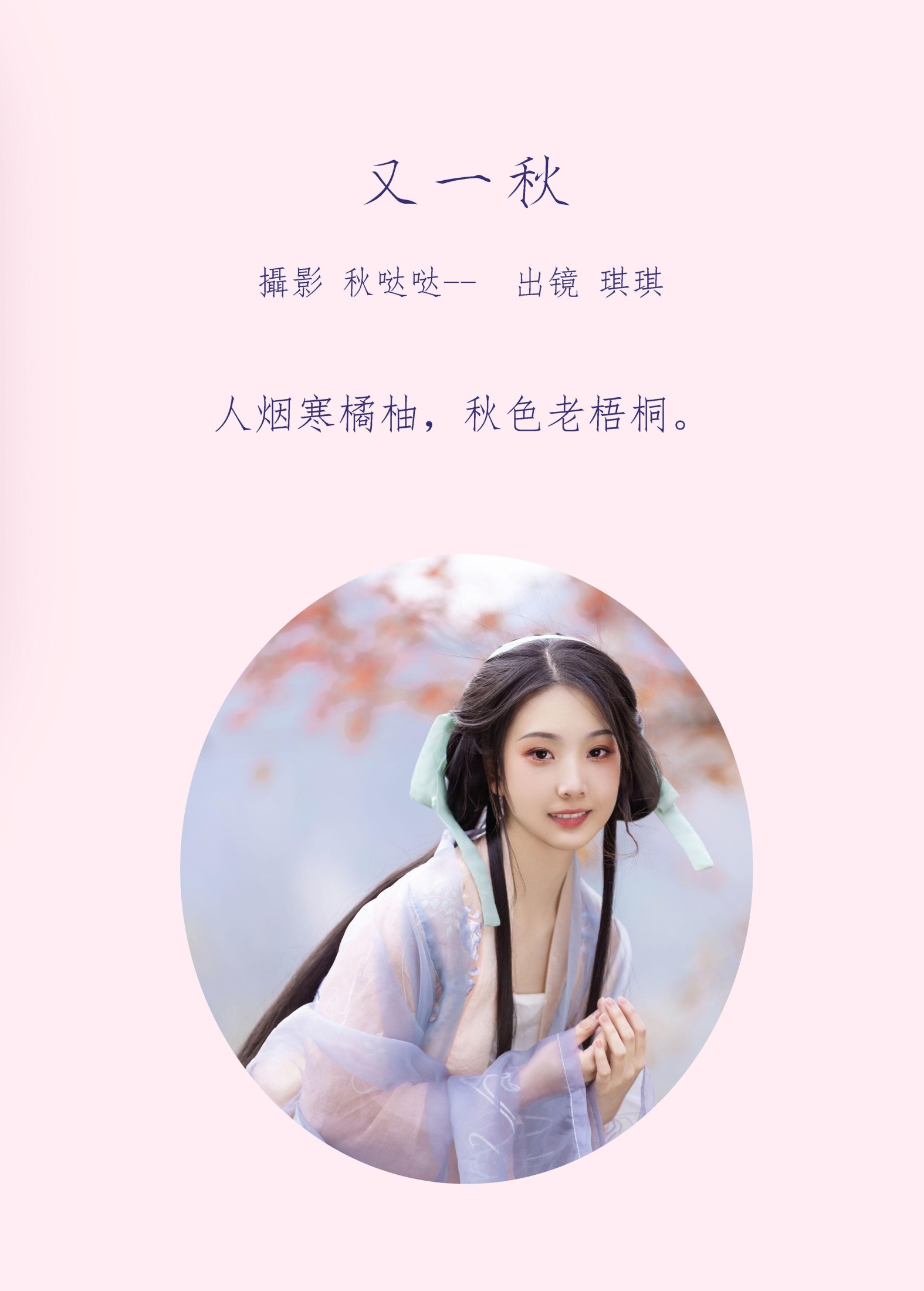 芝芝琪 – 《又一秋》[23P]