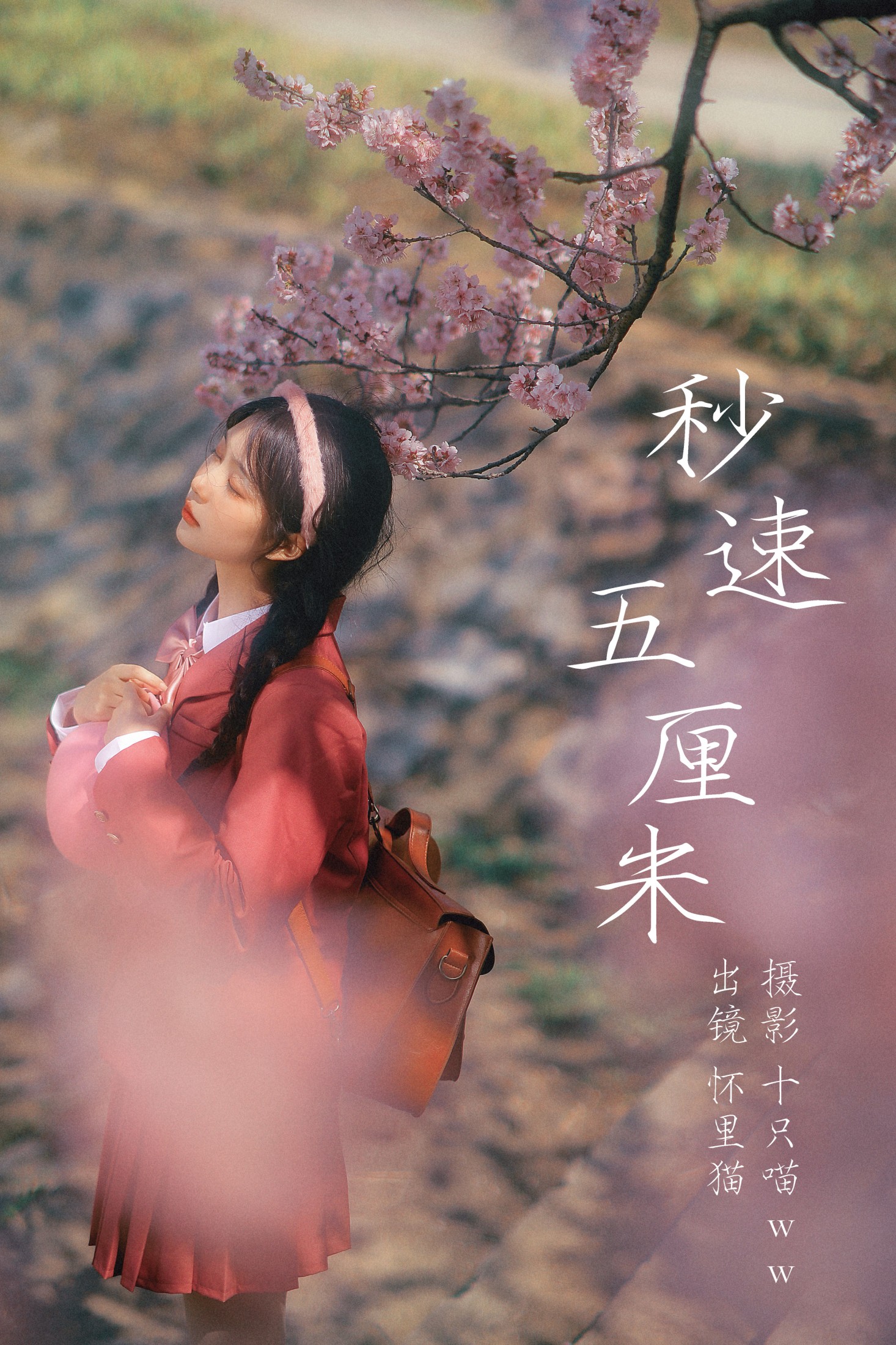 怀里猫ovo – 《 秒速五厘米》[20P] 插图1