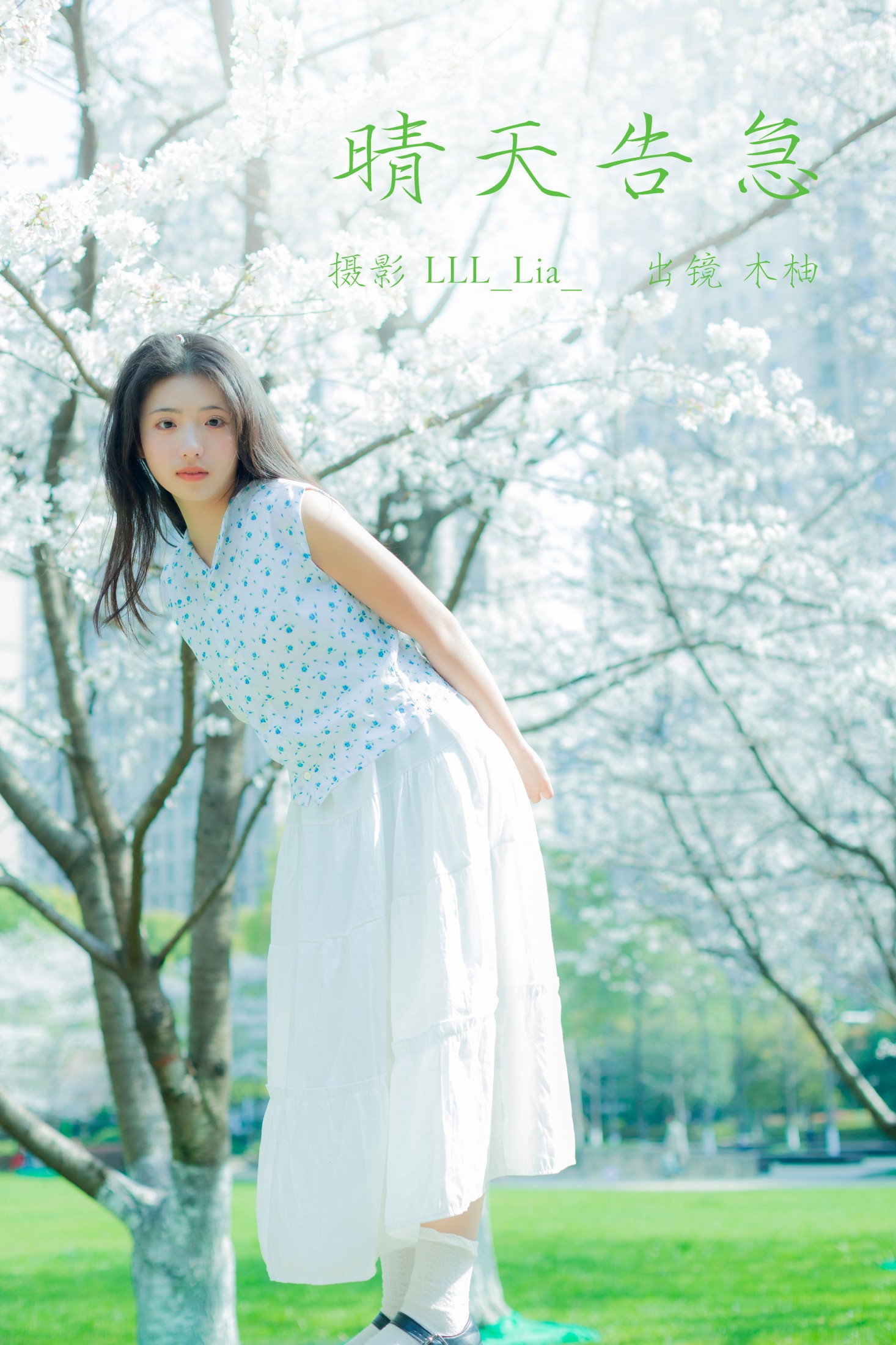 木柚柚 – 《晴天告急》[29P]