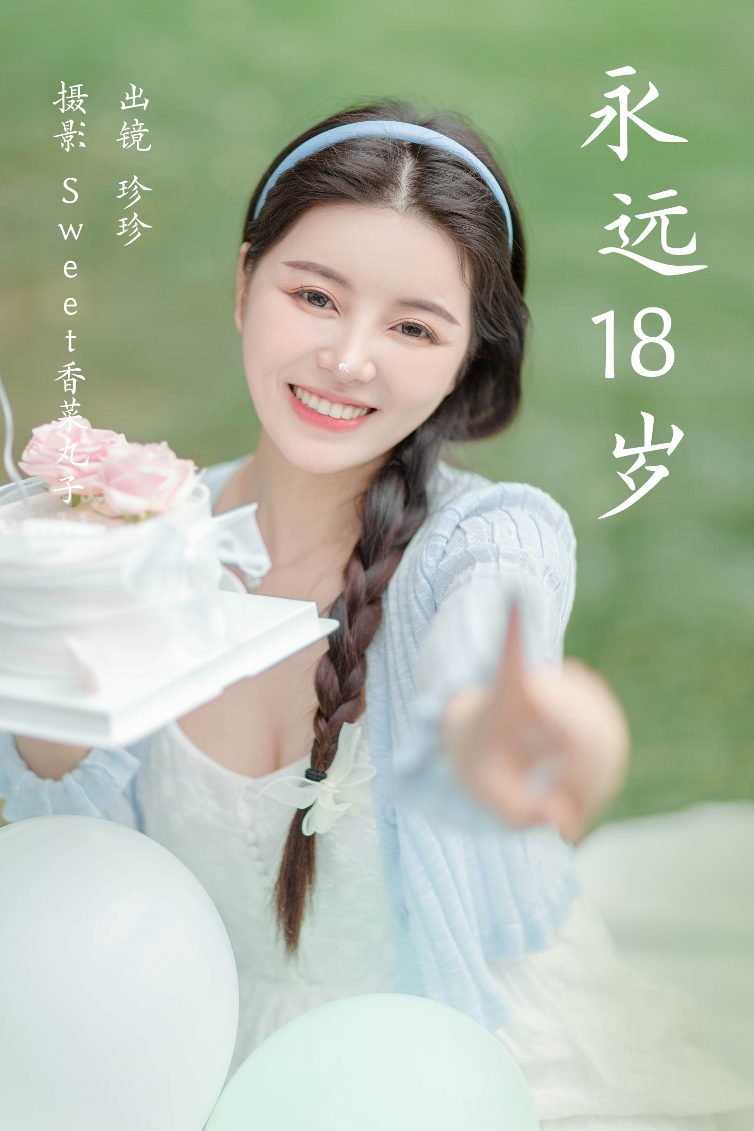 珍珍 – 《永远18岁》[21P] 插图1