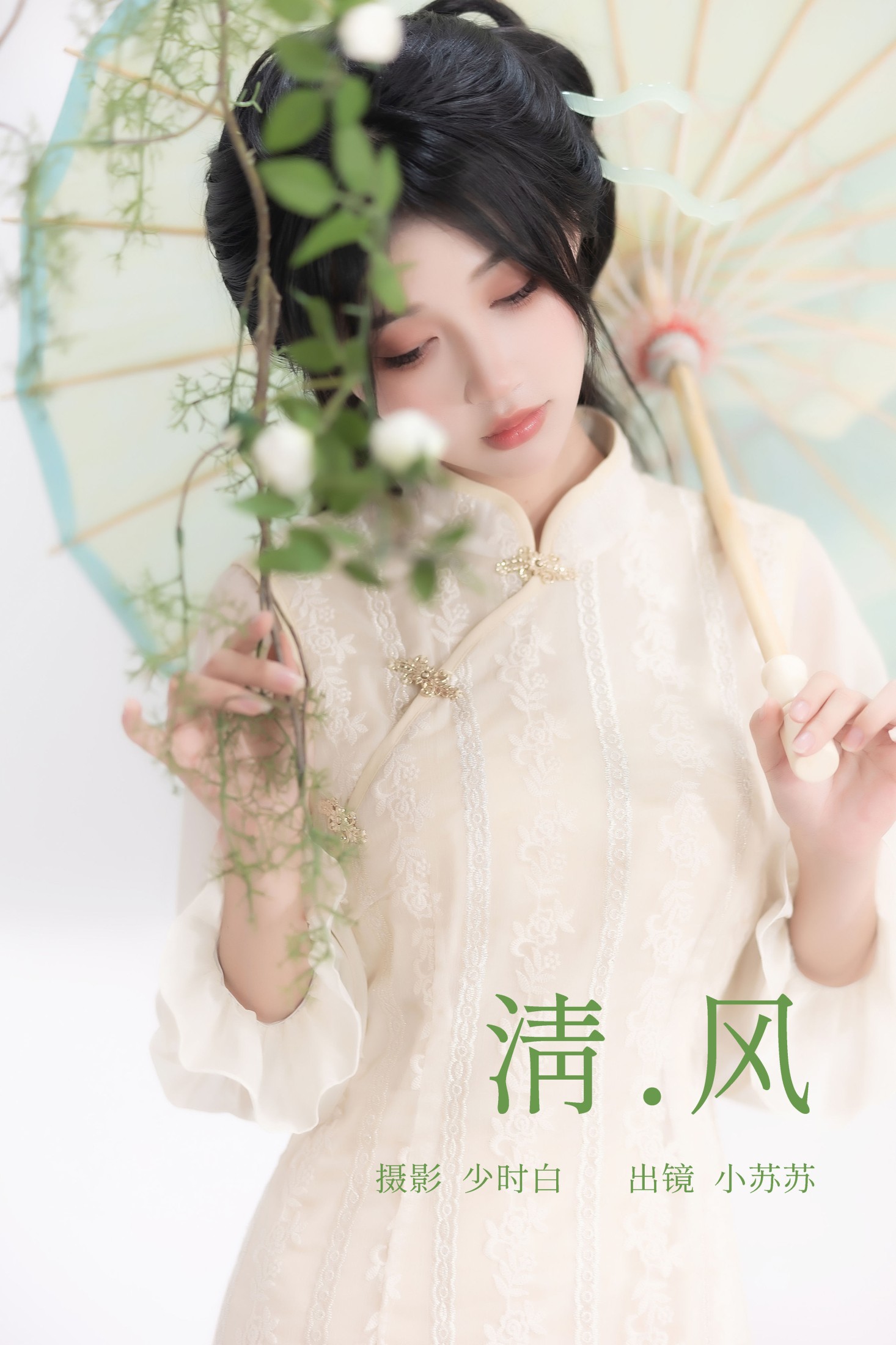 绮罗生的小苏苏 – 《清风》[27P]