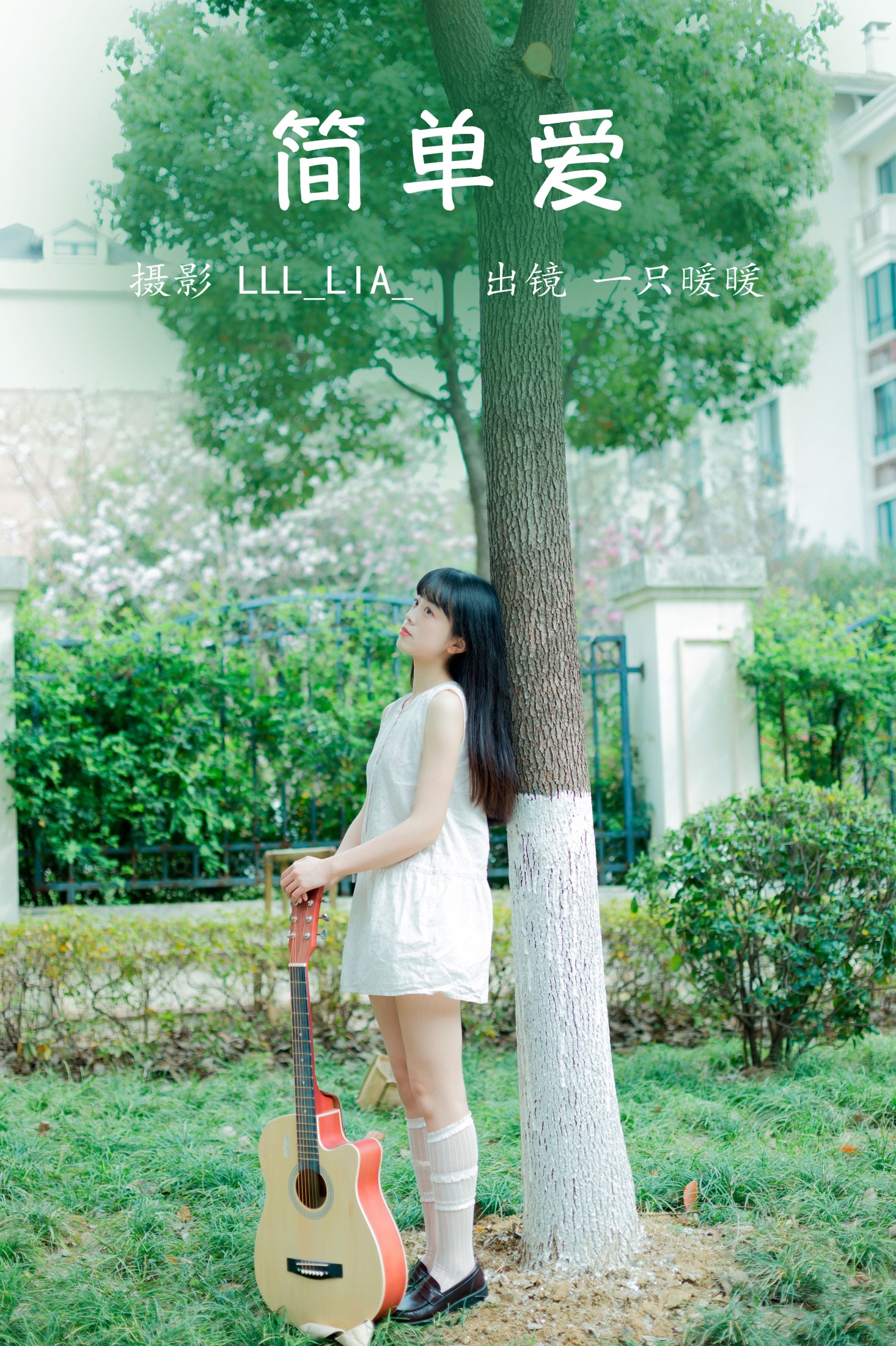 一只暖暖 – 《简单爱》[20P]