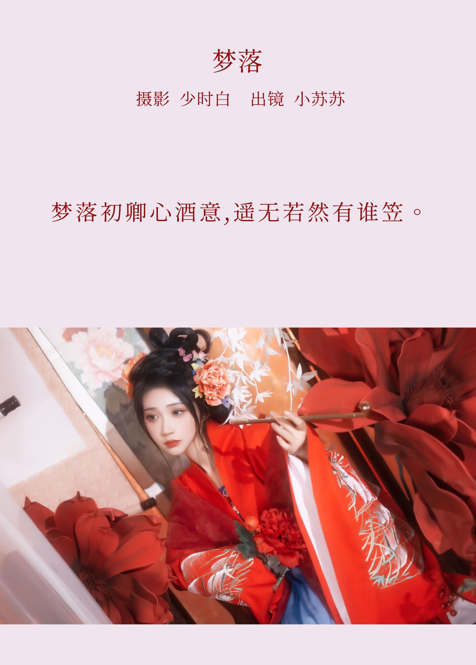 绮罗生的小苏苏 – 《梦落》[29P]