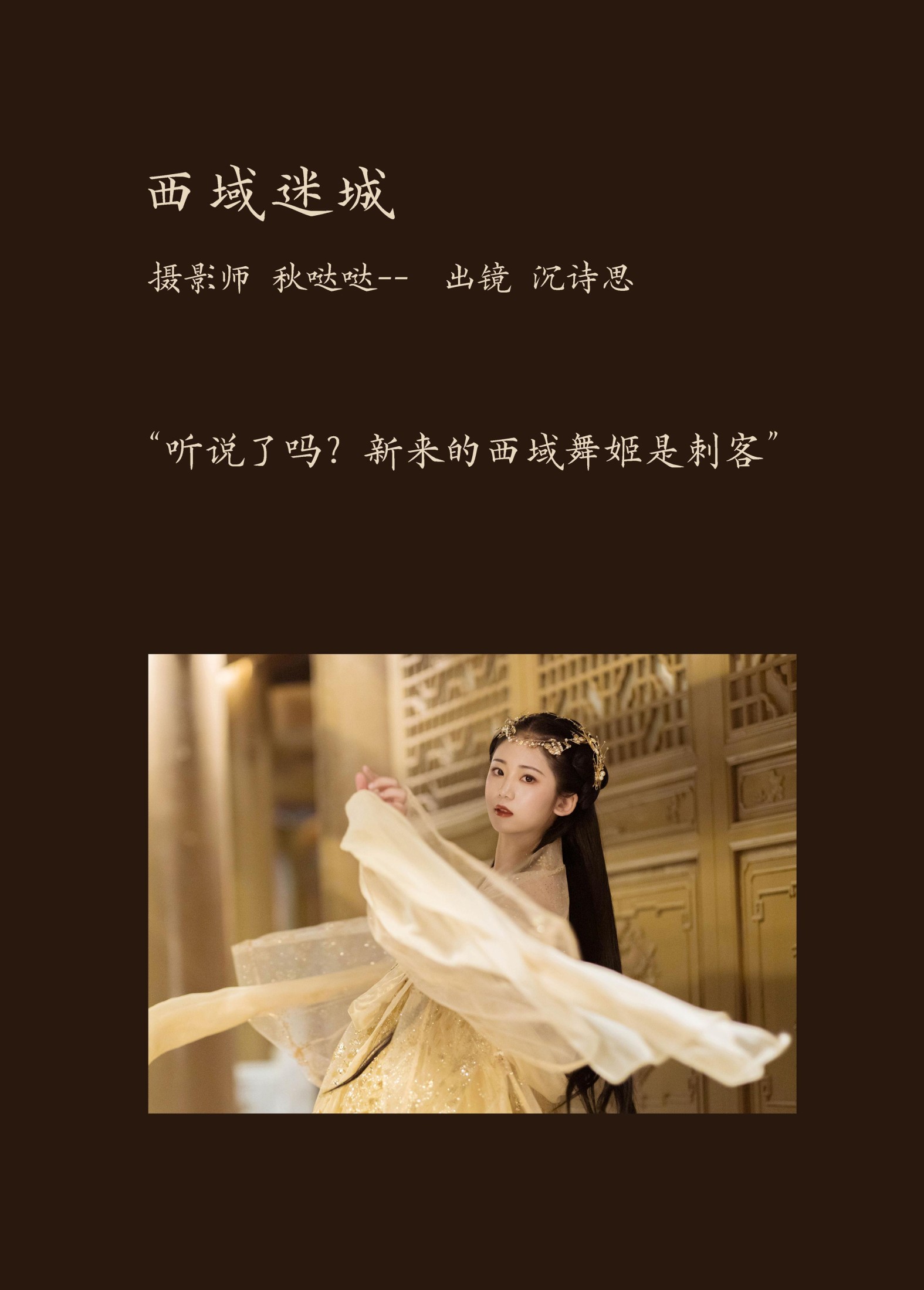 沉诗思 – 《西域迷城》[25P]